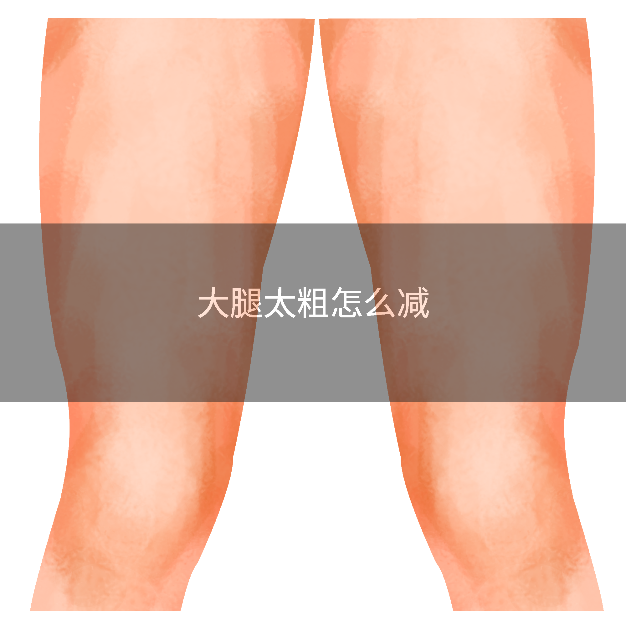 大腿太粗怎么减