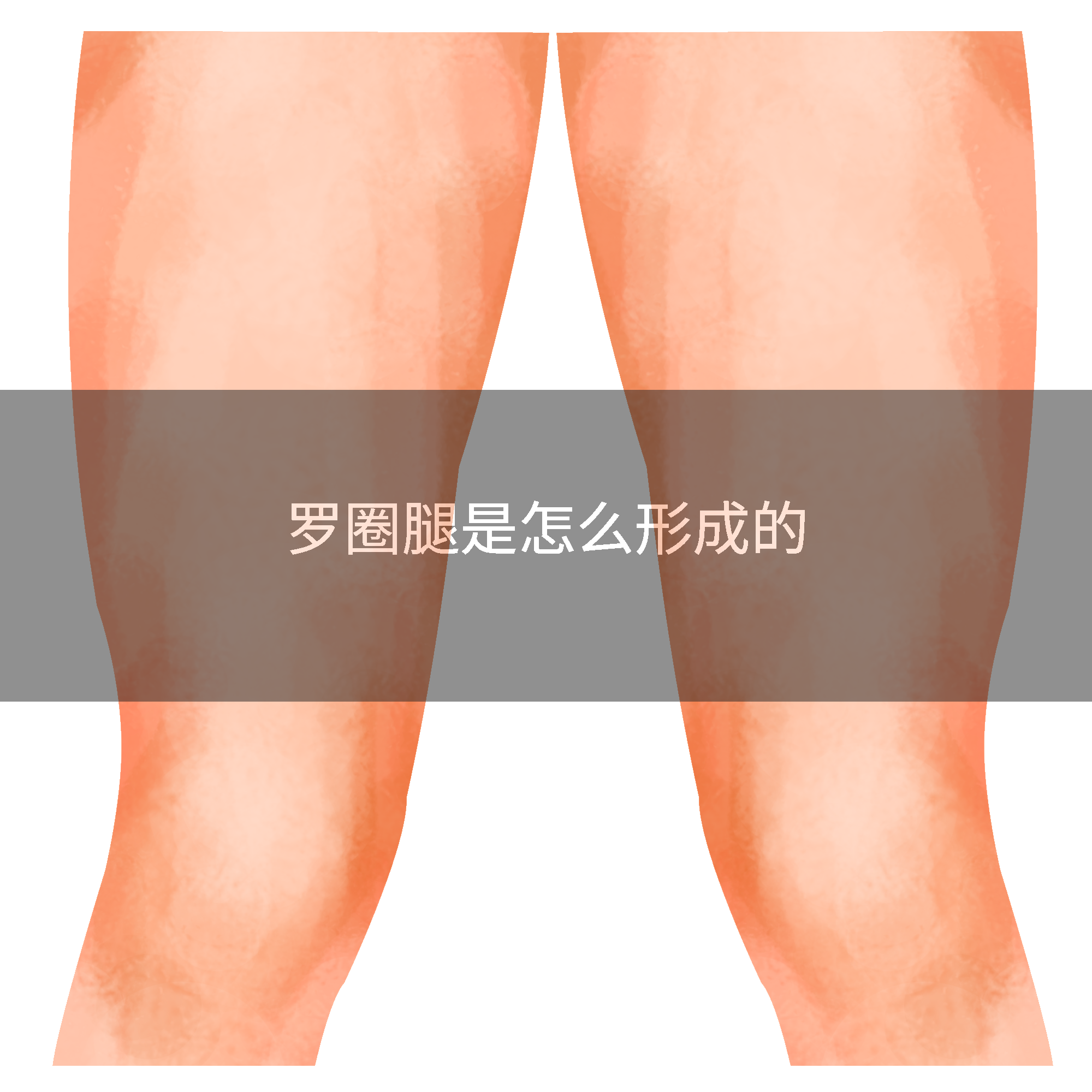罗圈腿是怎么形成的