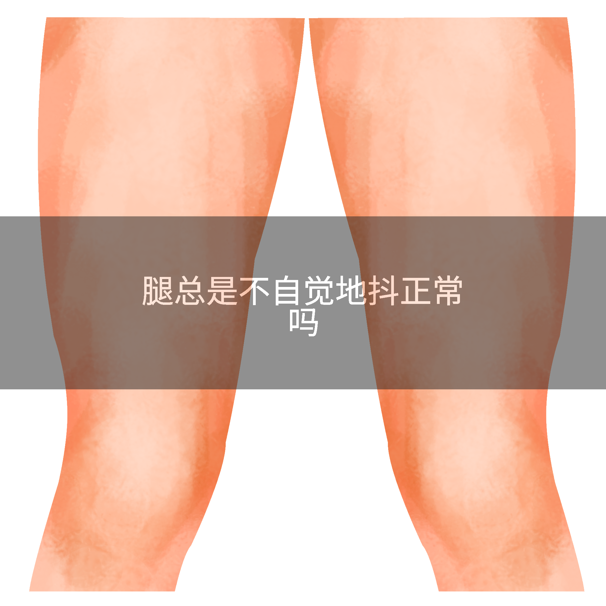 腿总是不自觉地抖正常吗