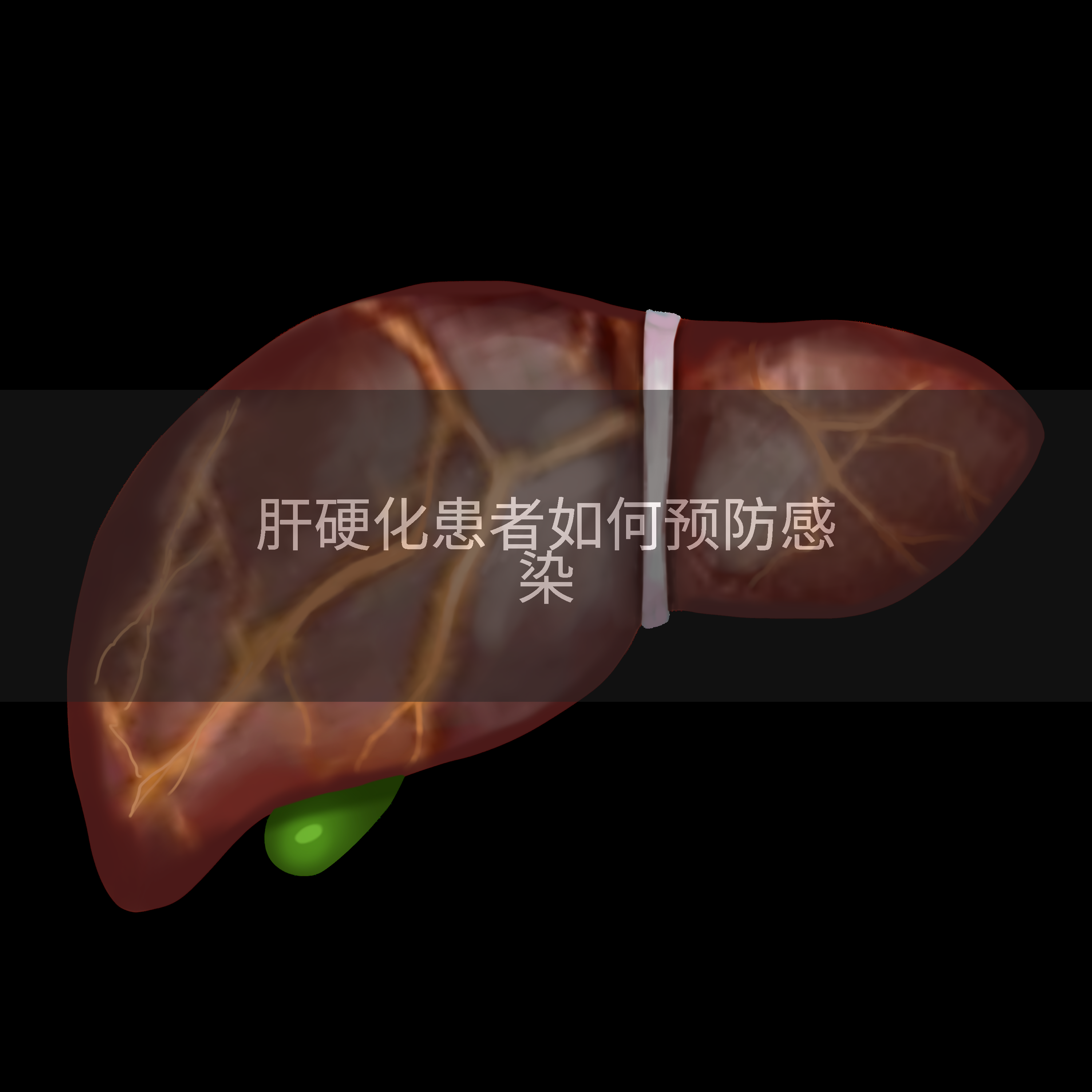 肝硬化患者如何预防感染