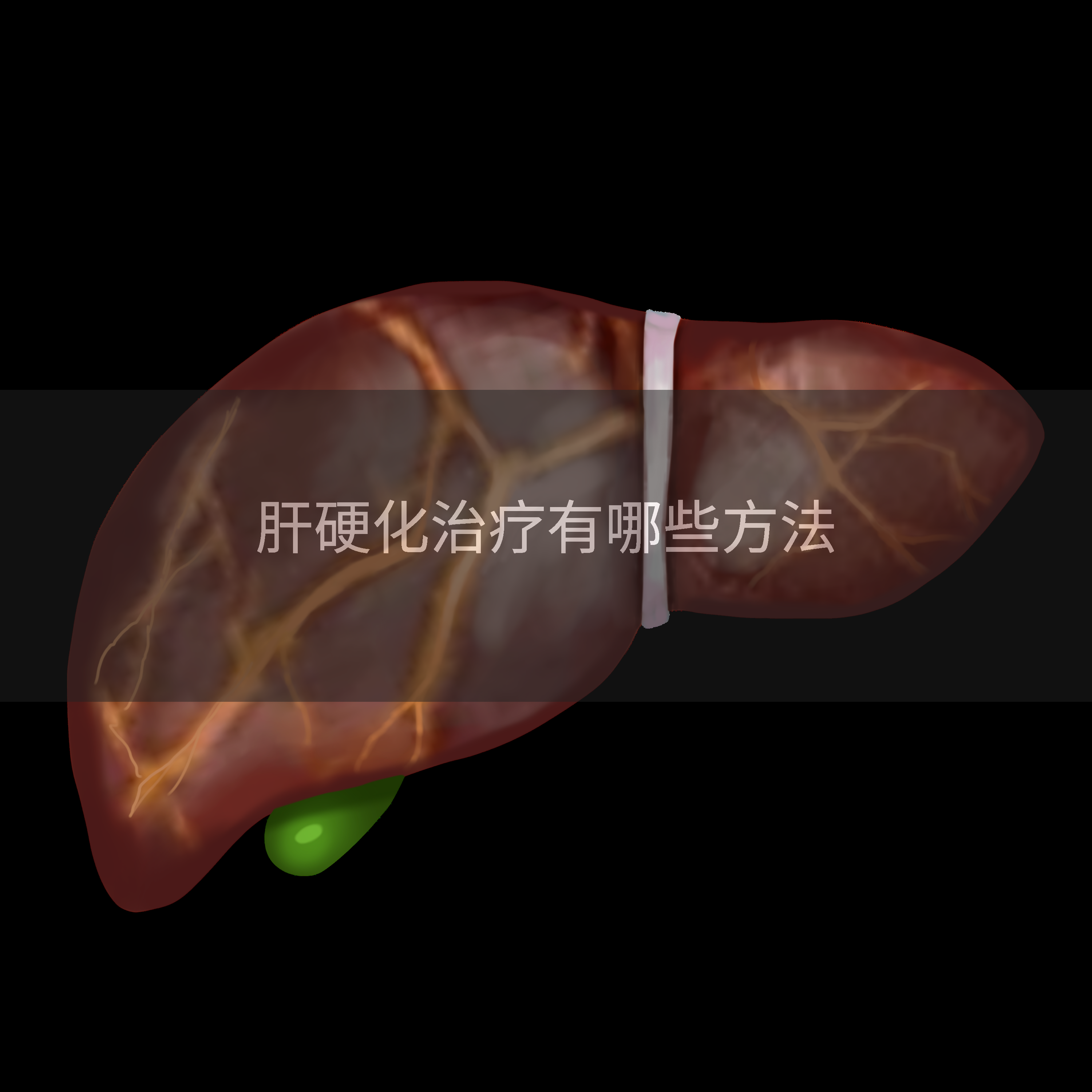 肝硬化治疗有哪些方法