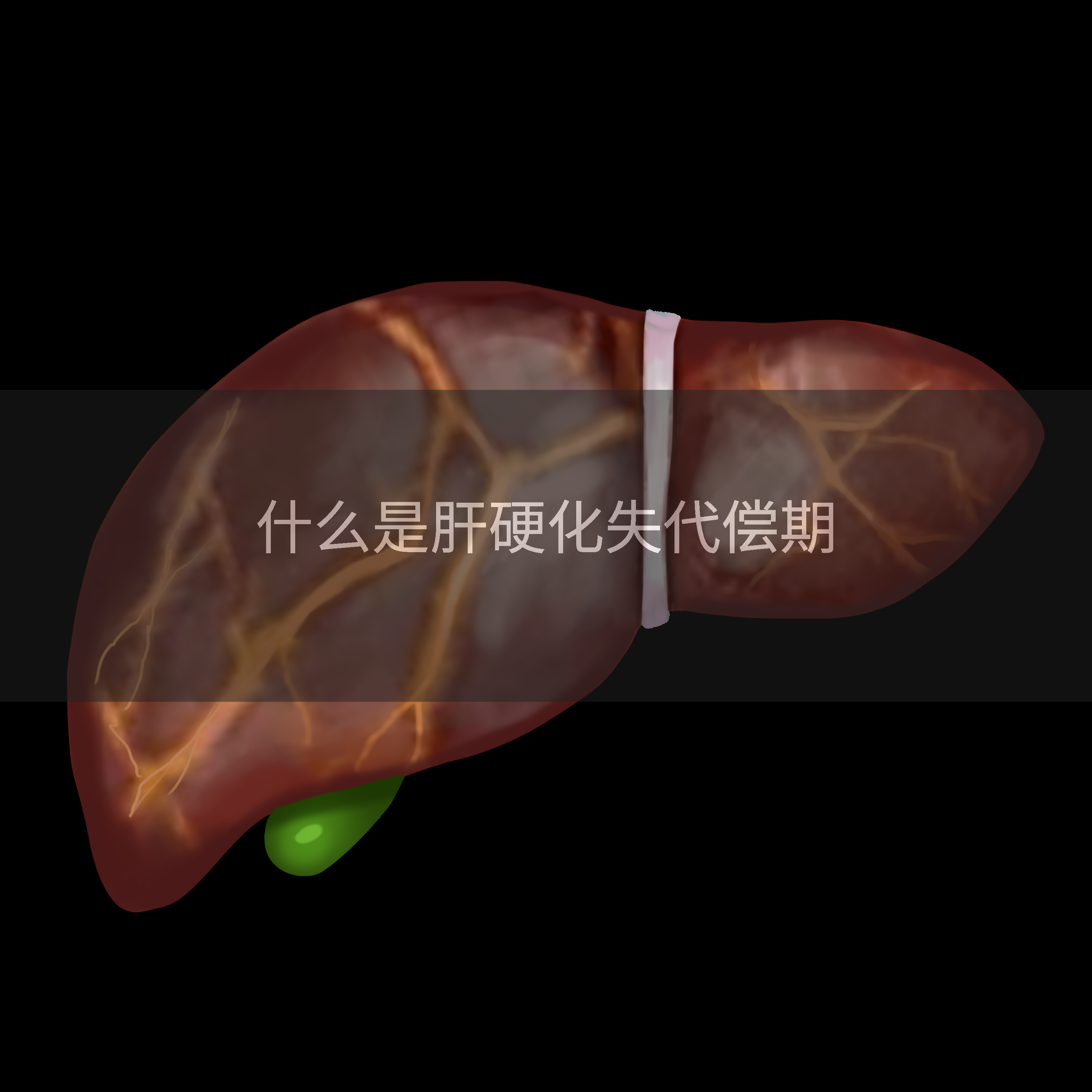 什么是肝硬化失代偿期
