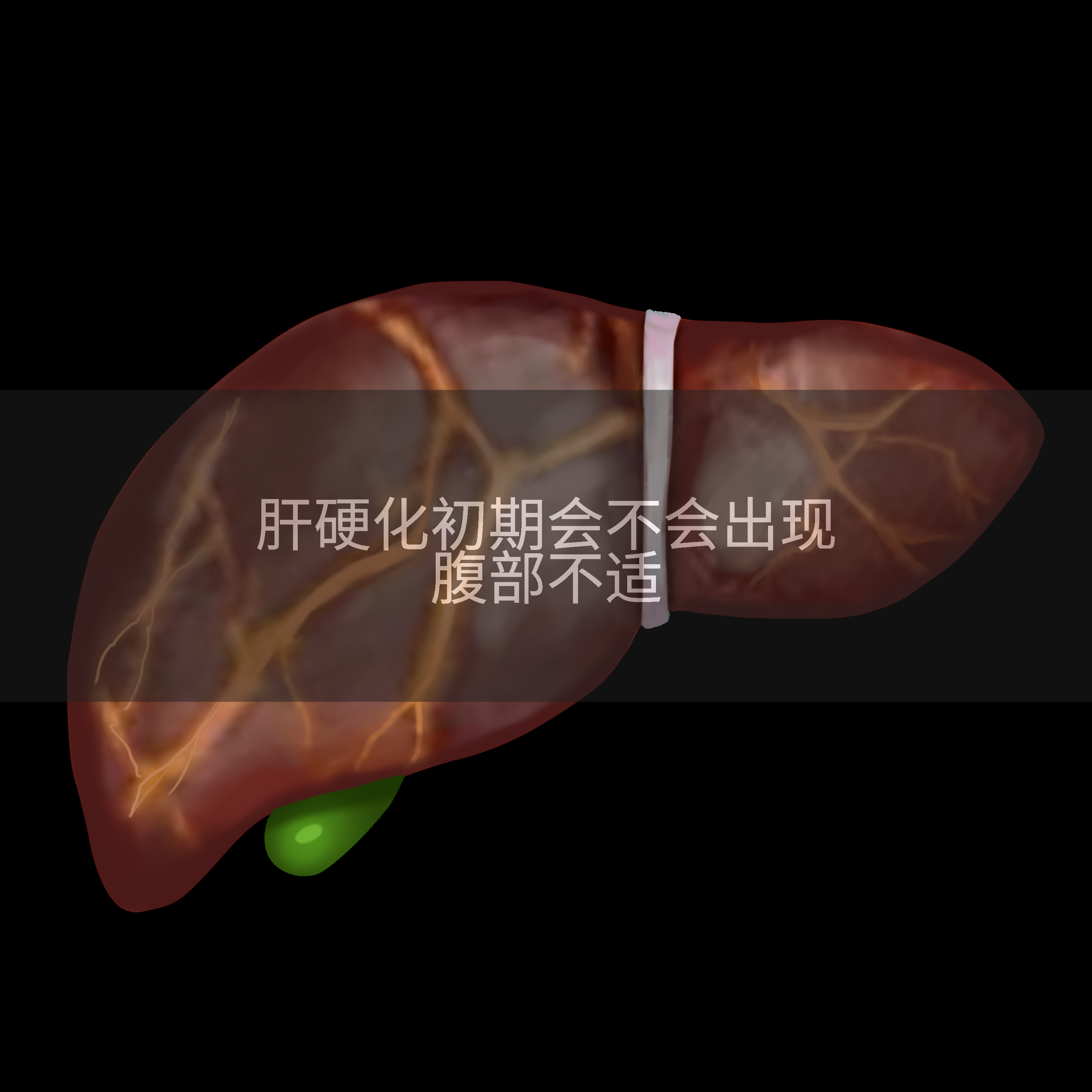 肝硬化初期会不会出现腹部不适