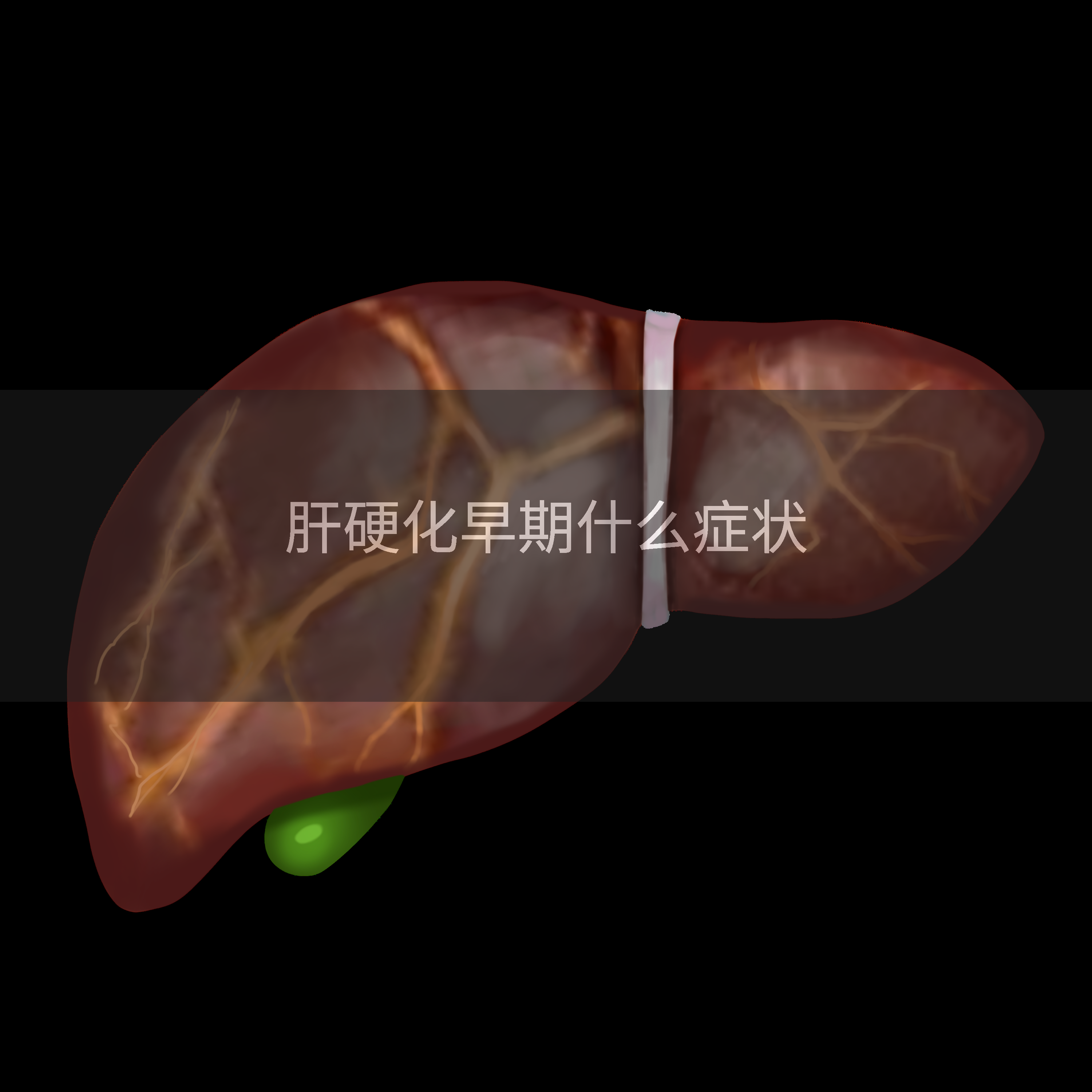 肝硬化早期什么症状