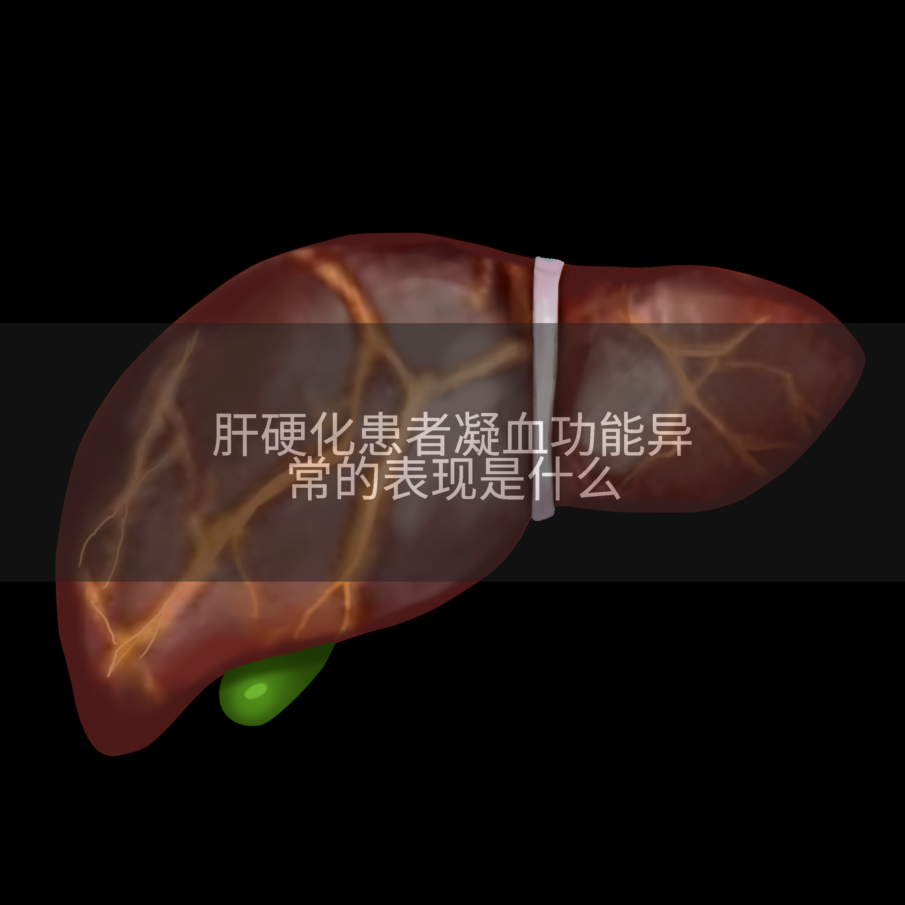 肝硬化患者凝血功能异常的表现是什么
