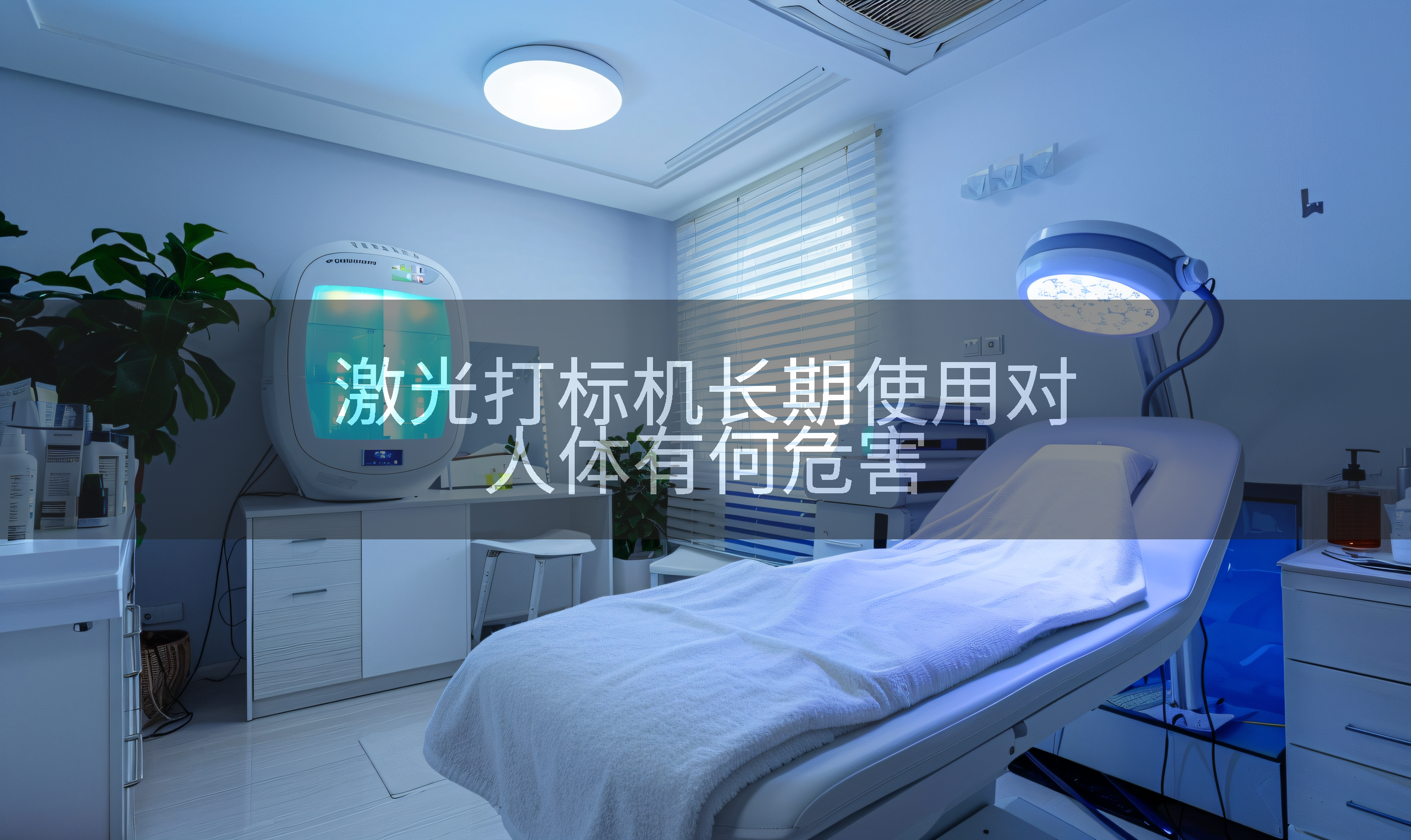 激光打标机长期使用对人体有何危害