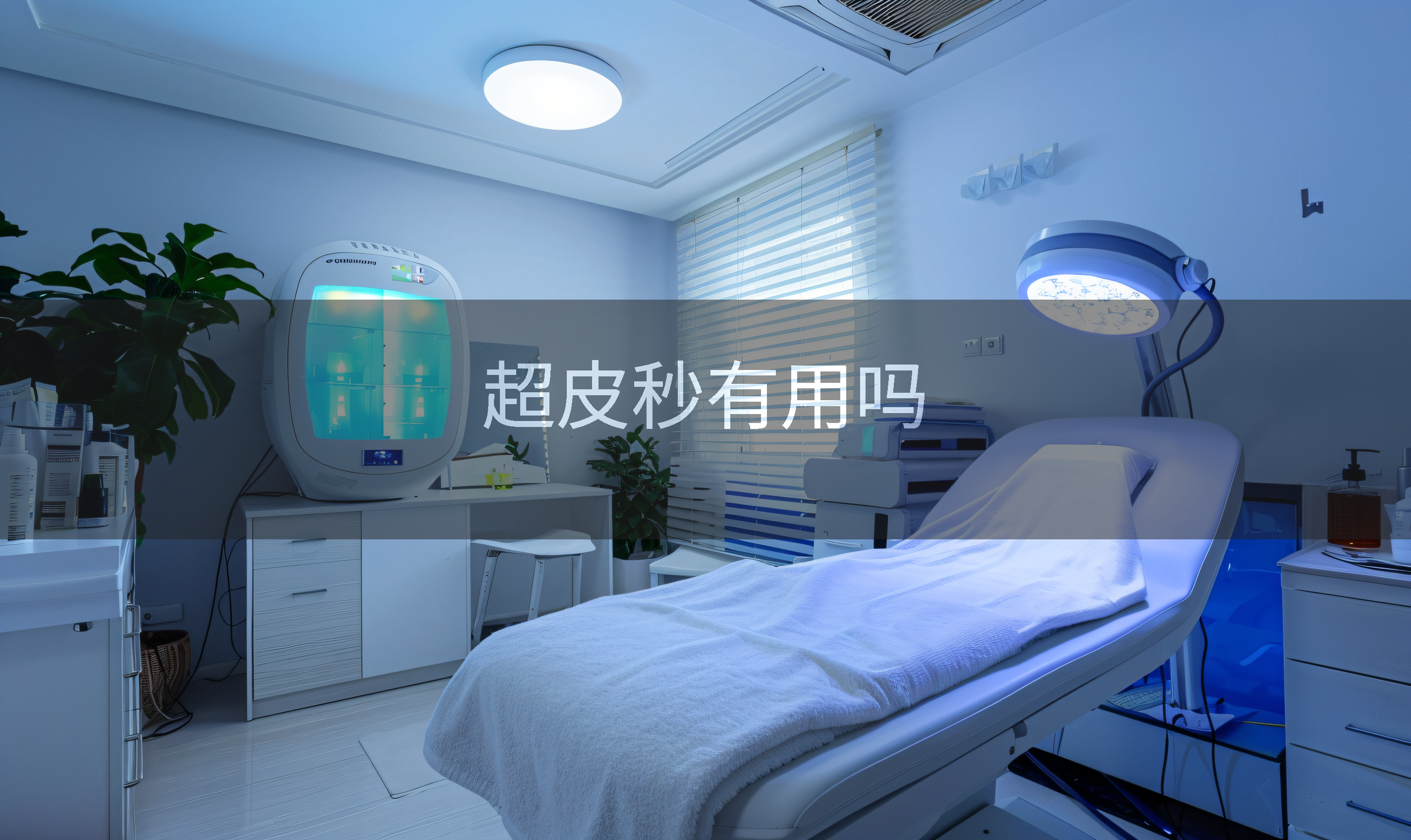 超皮秒有用吗
