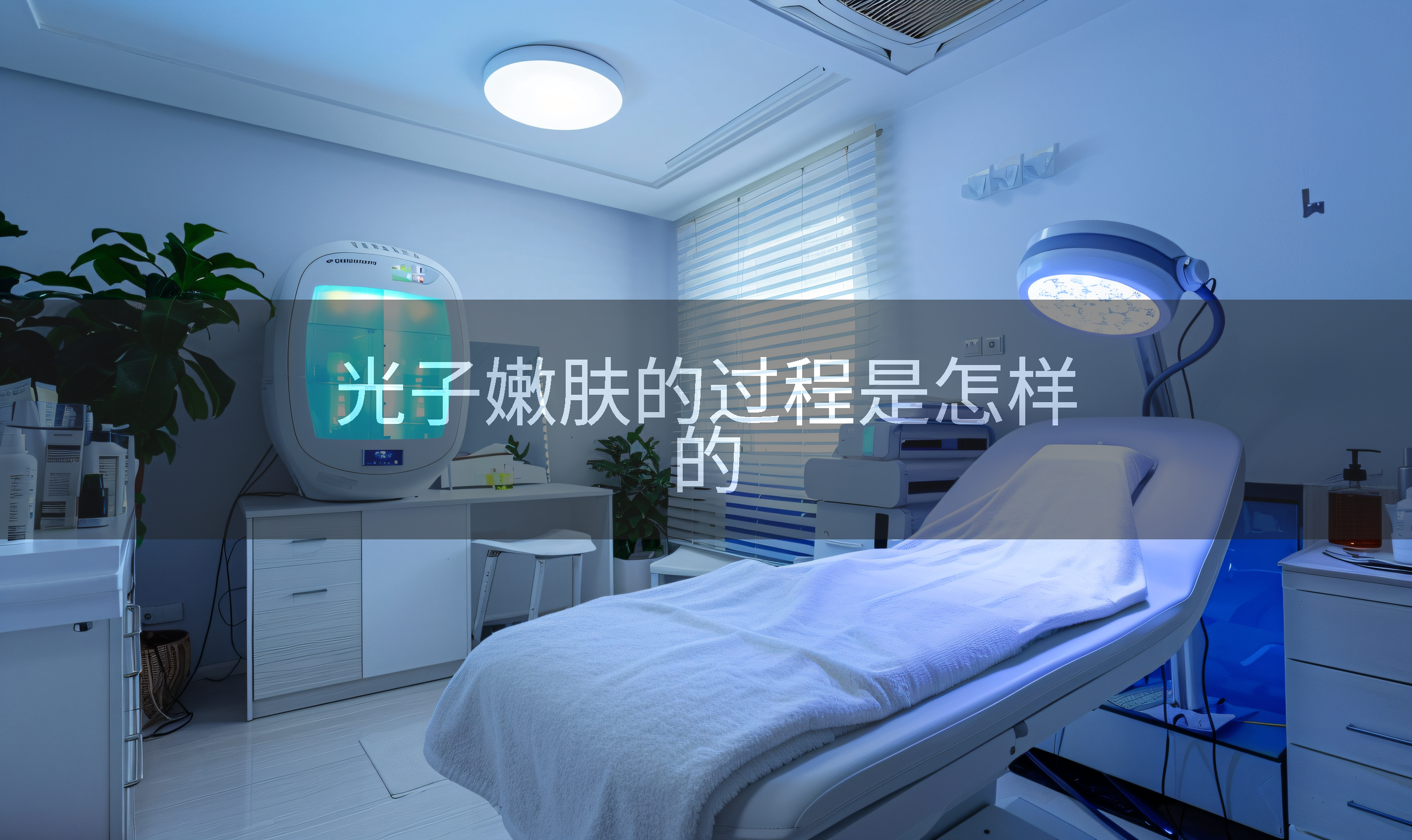 光子嫩肤的过程是怎样的