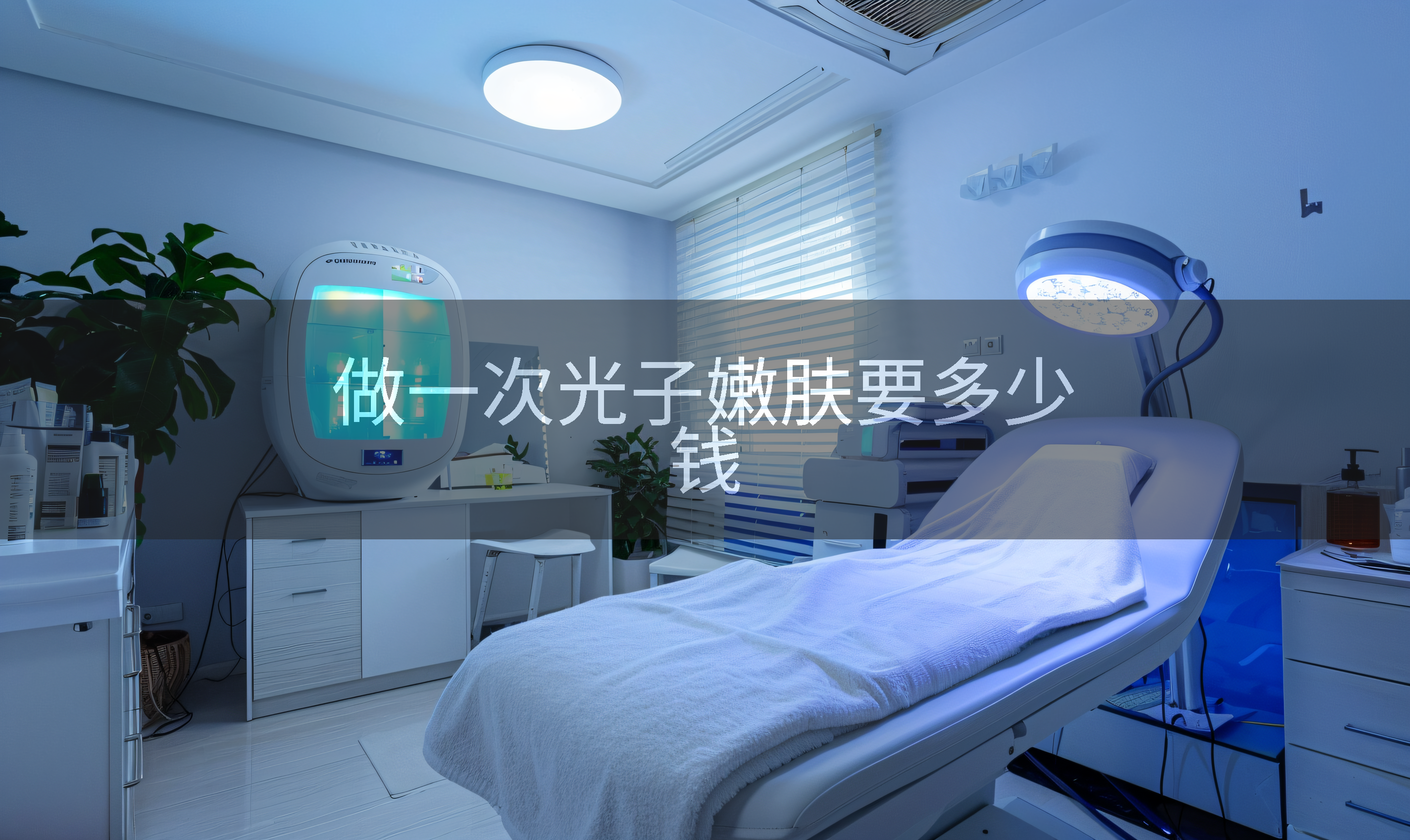 做一次光子嫩肤要多少钱