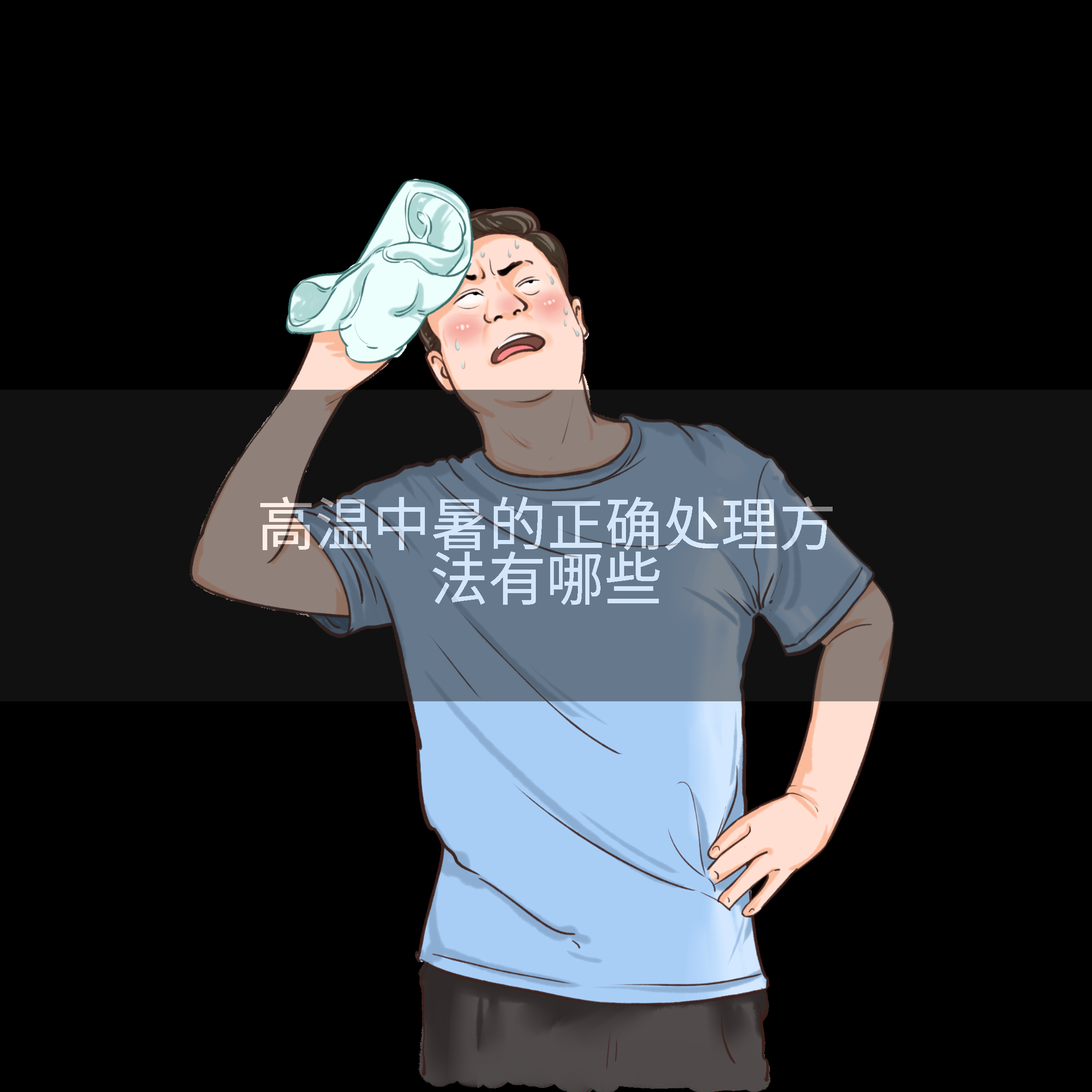 高温中暑的正确处理方法有哪些