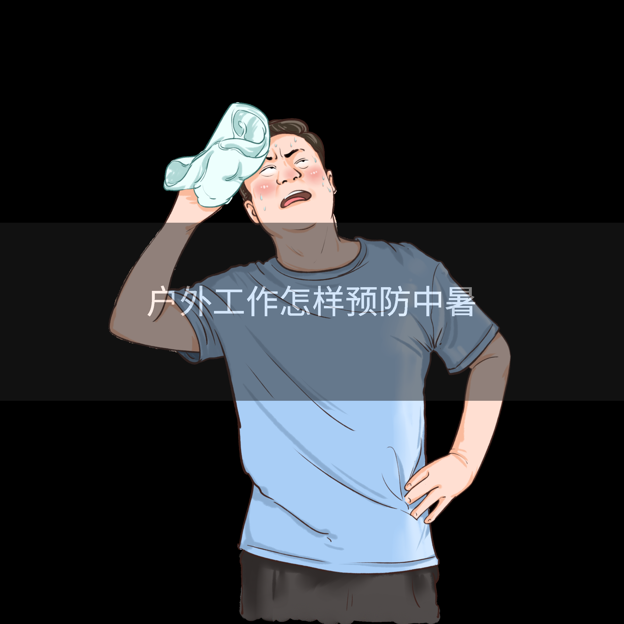 户外工作怎样预防中暑