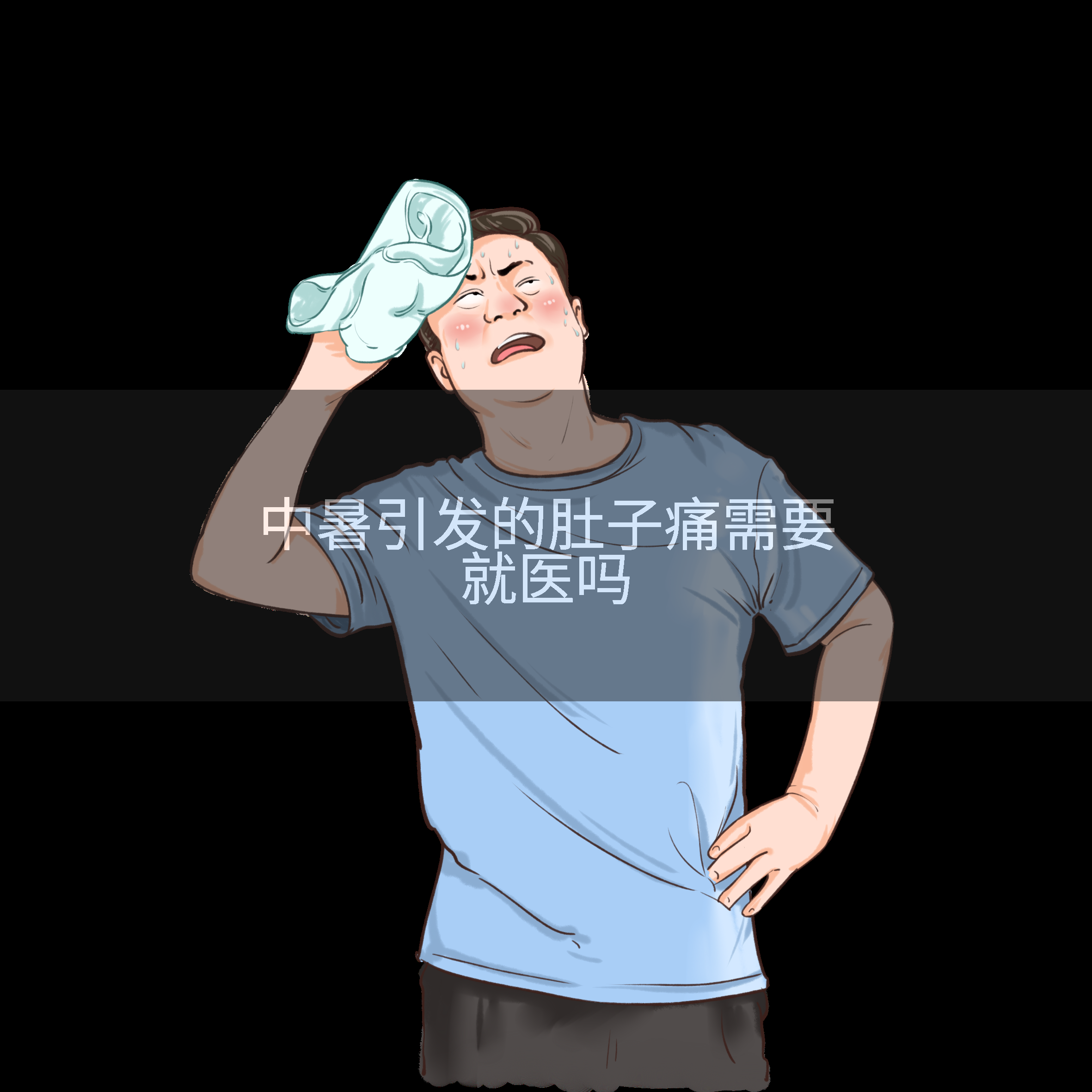 中暑引发的肚子痛需要就医吗