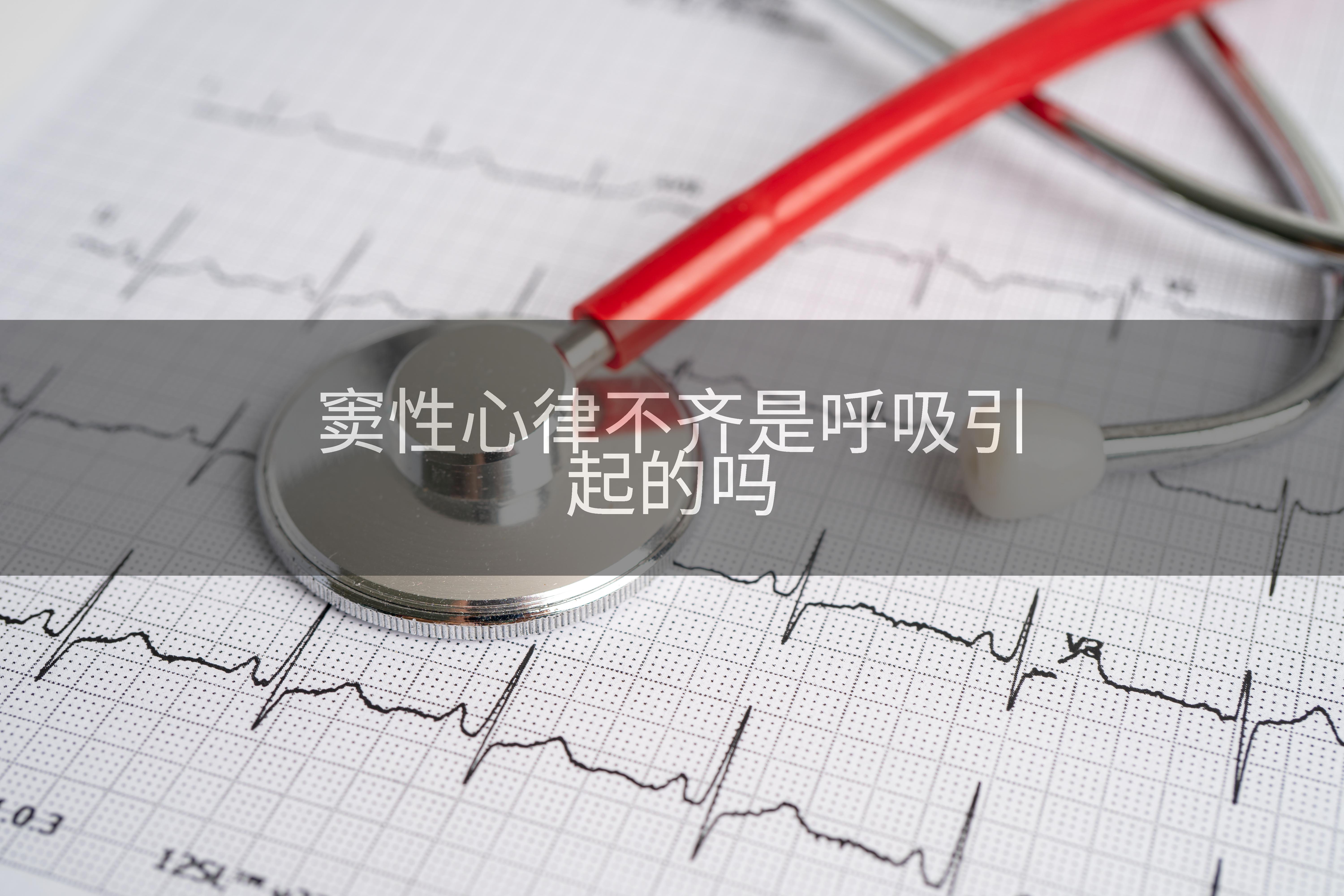 窦性心律不齐是呼吸引起的吗