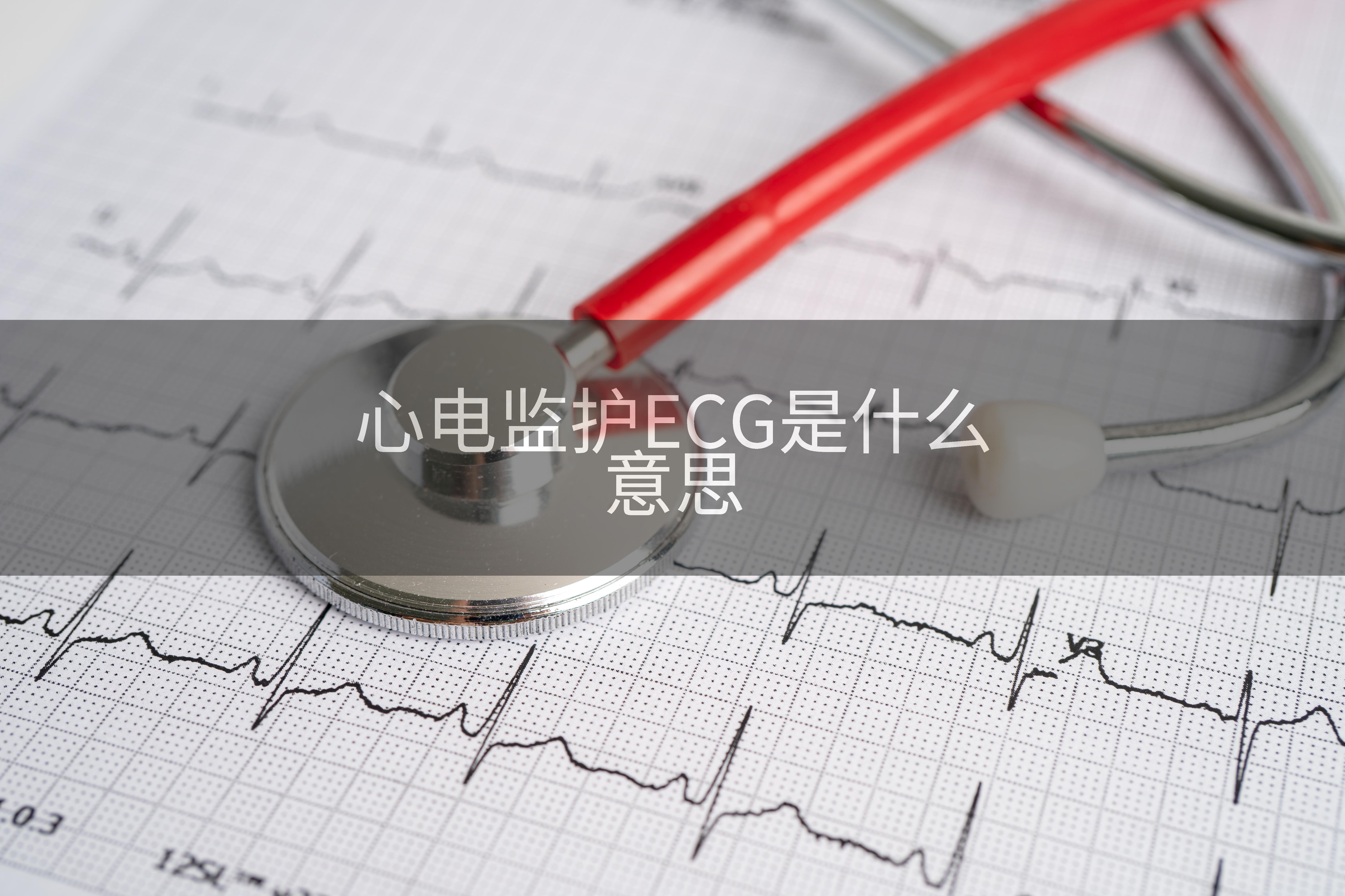 心电监护ECG是什么意思