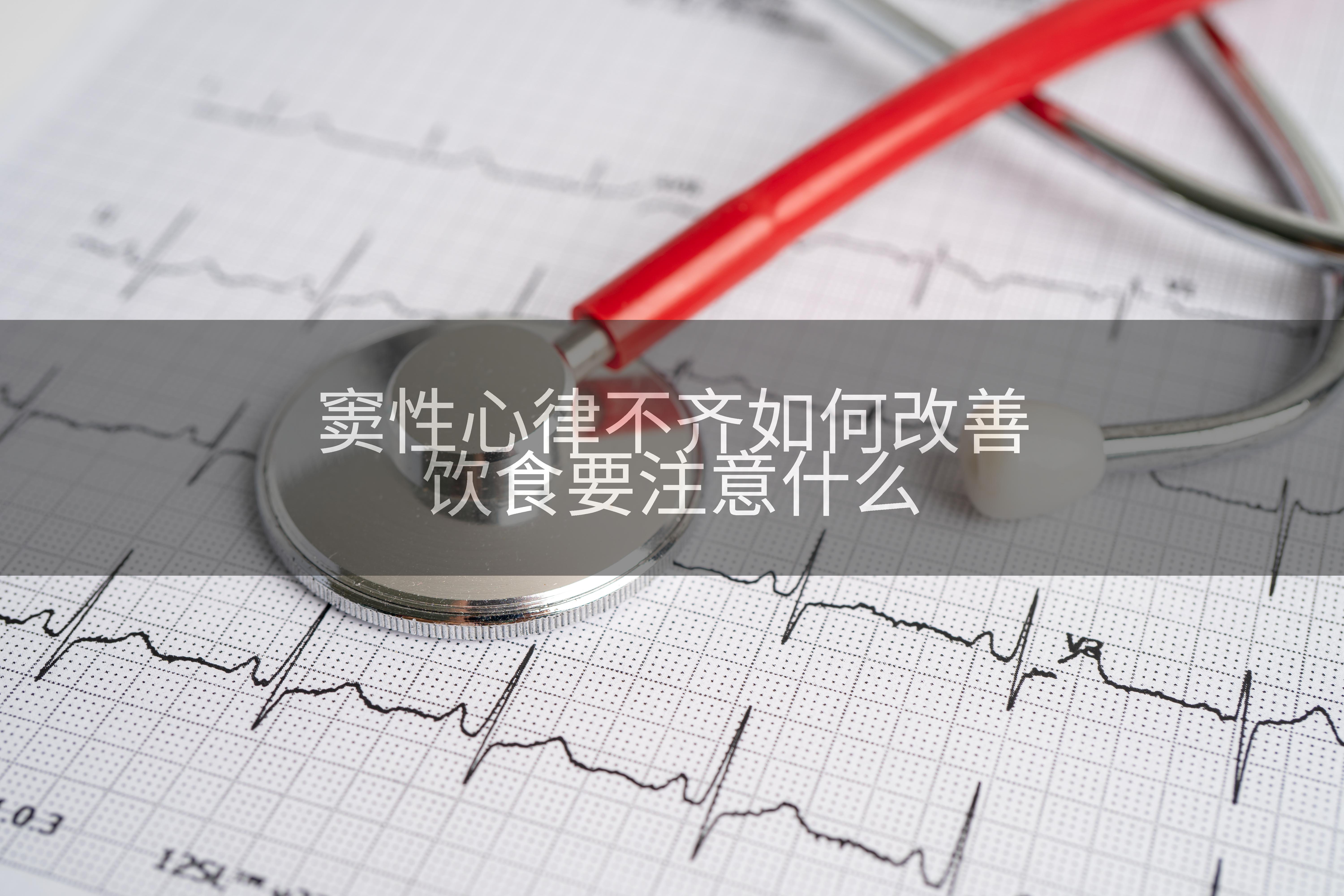 窦性心律不齐如何改善饮食要注意什么