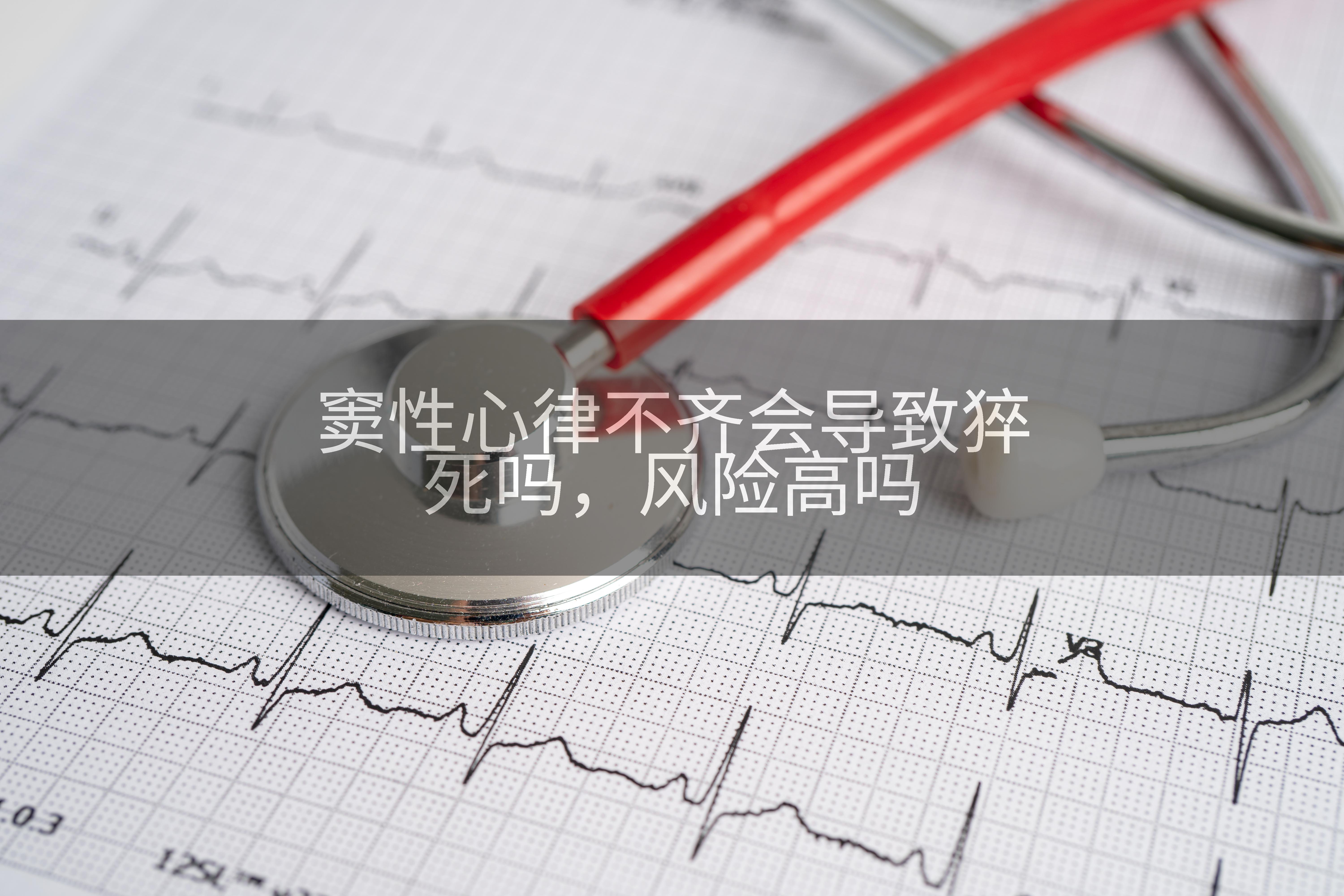 窦性心律不齐会导致猝死吗，风险高吗