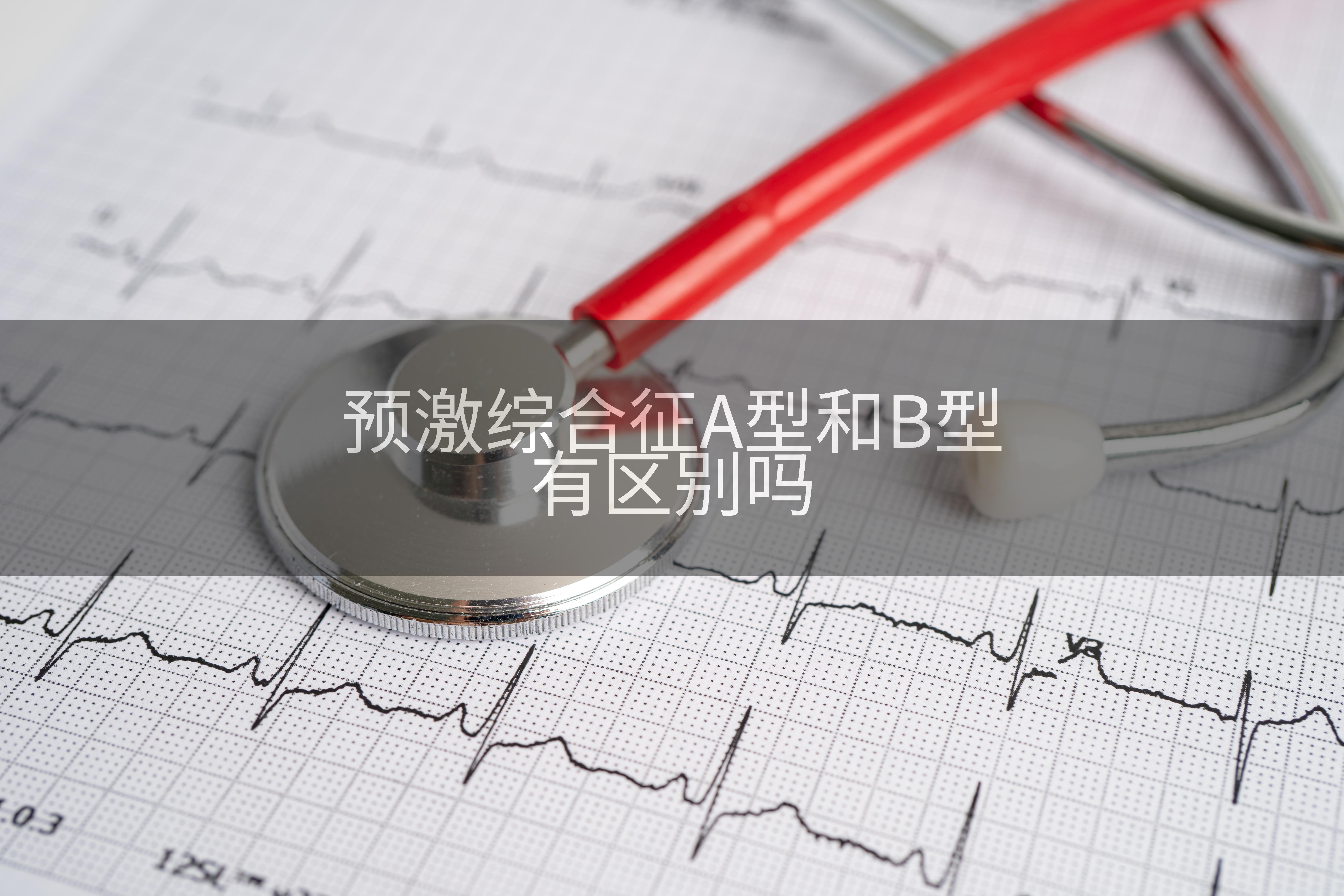 预激综合征A型和B型有区别吗