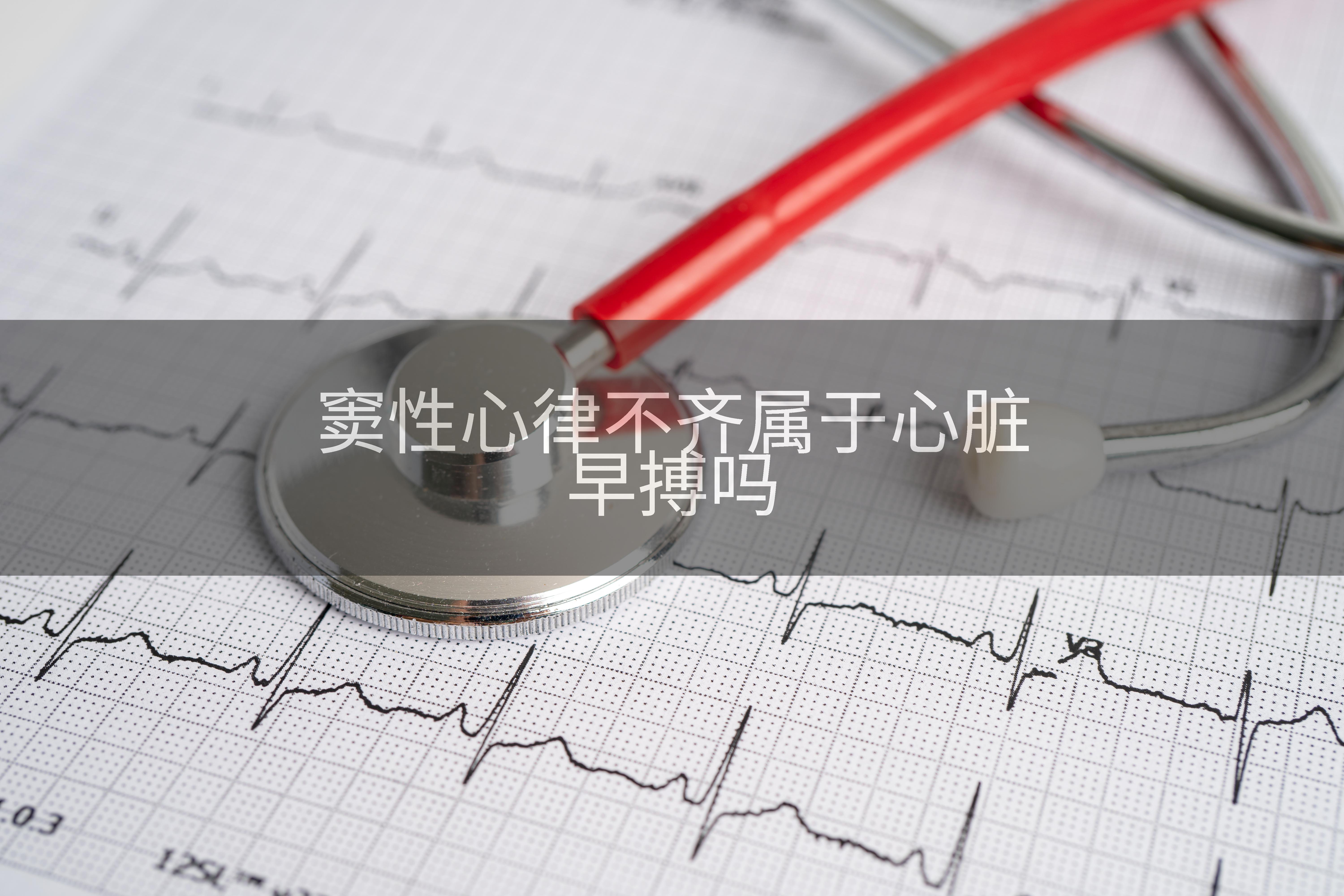 窦性心律不齐属于心脏早搏吗