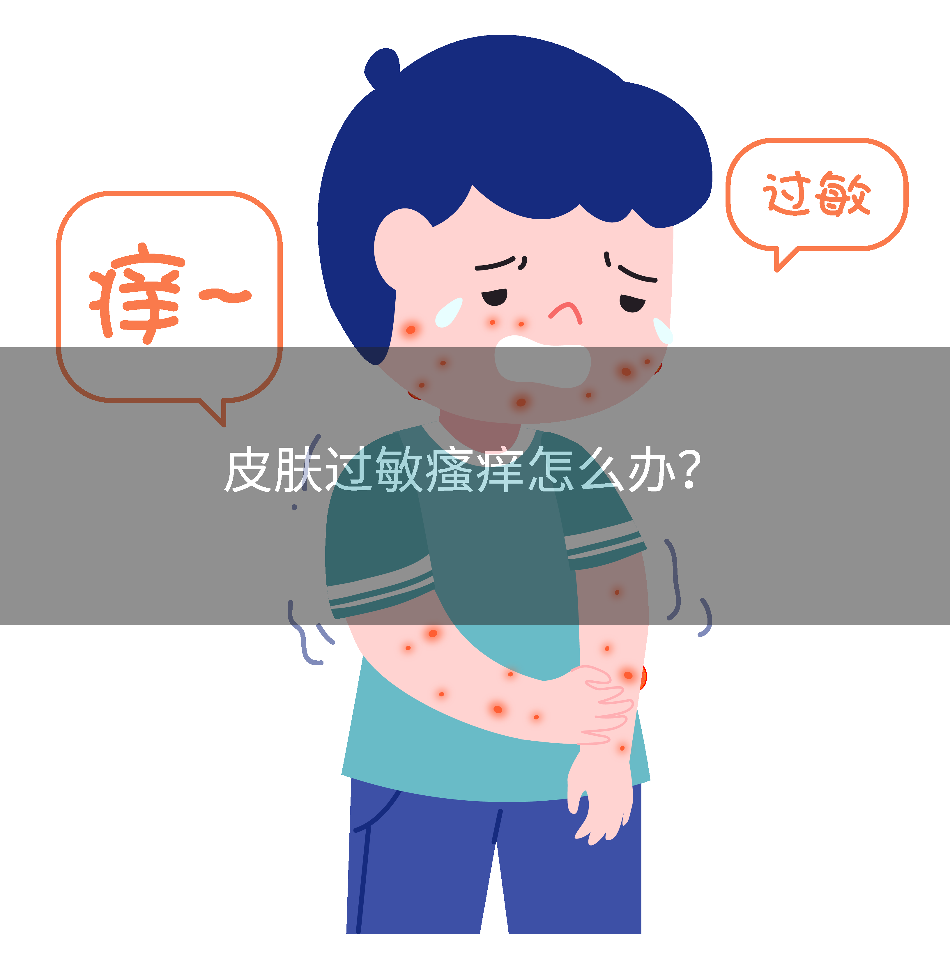 皮肤过敏瘙痒怎么办？