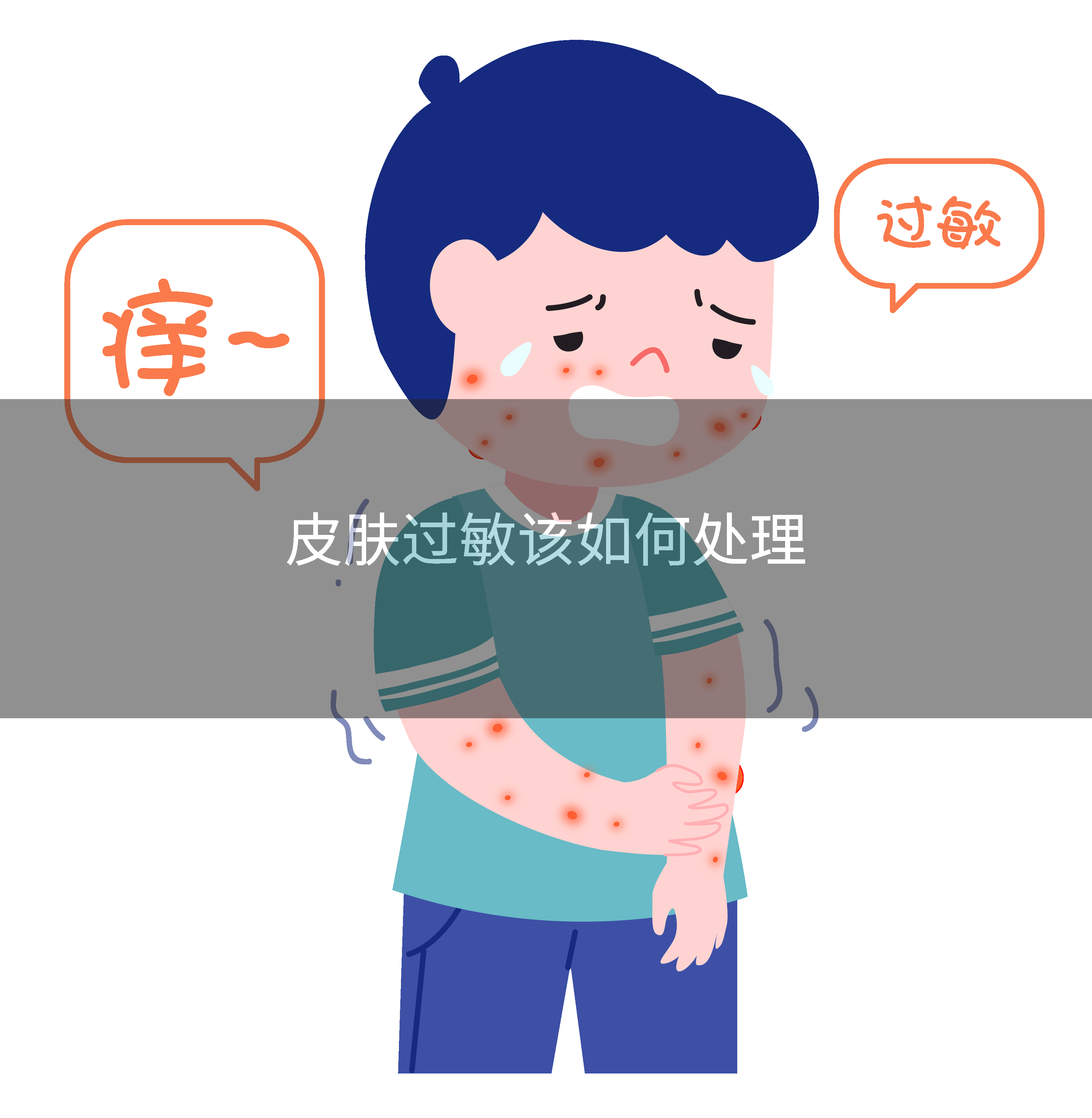 皮肤过敏该如何处理