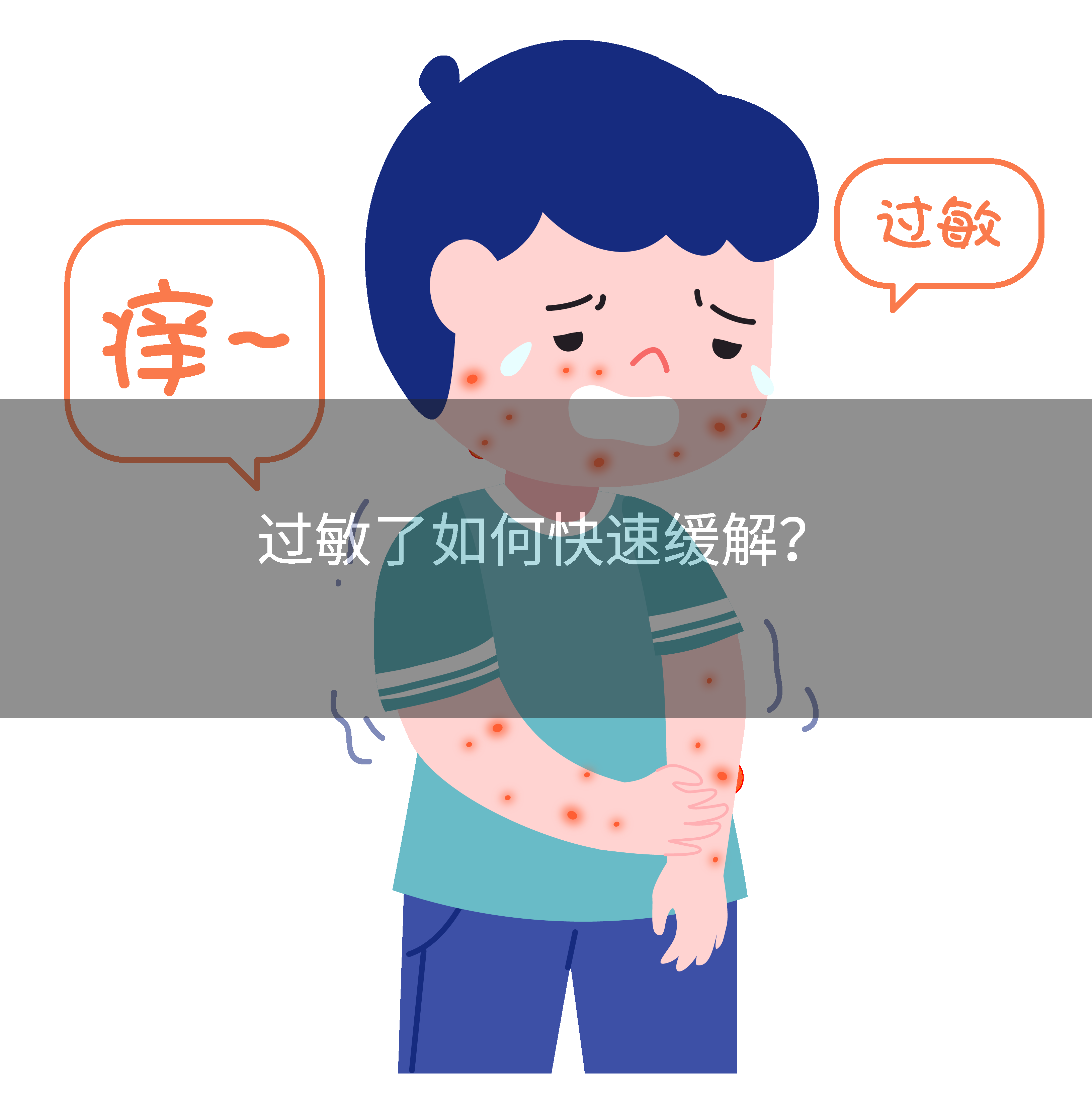 过敏了如何快速缓解？