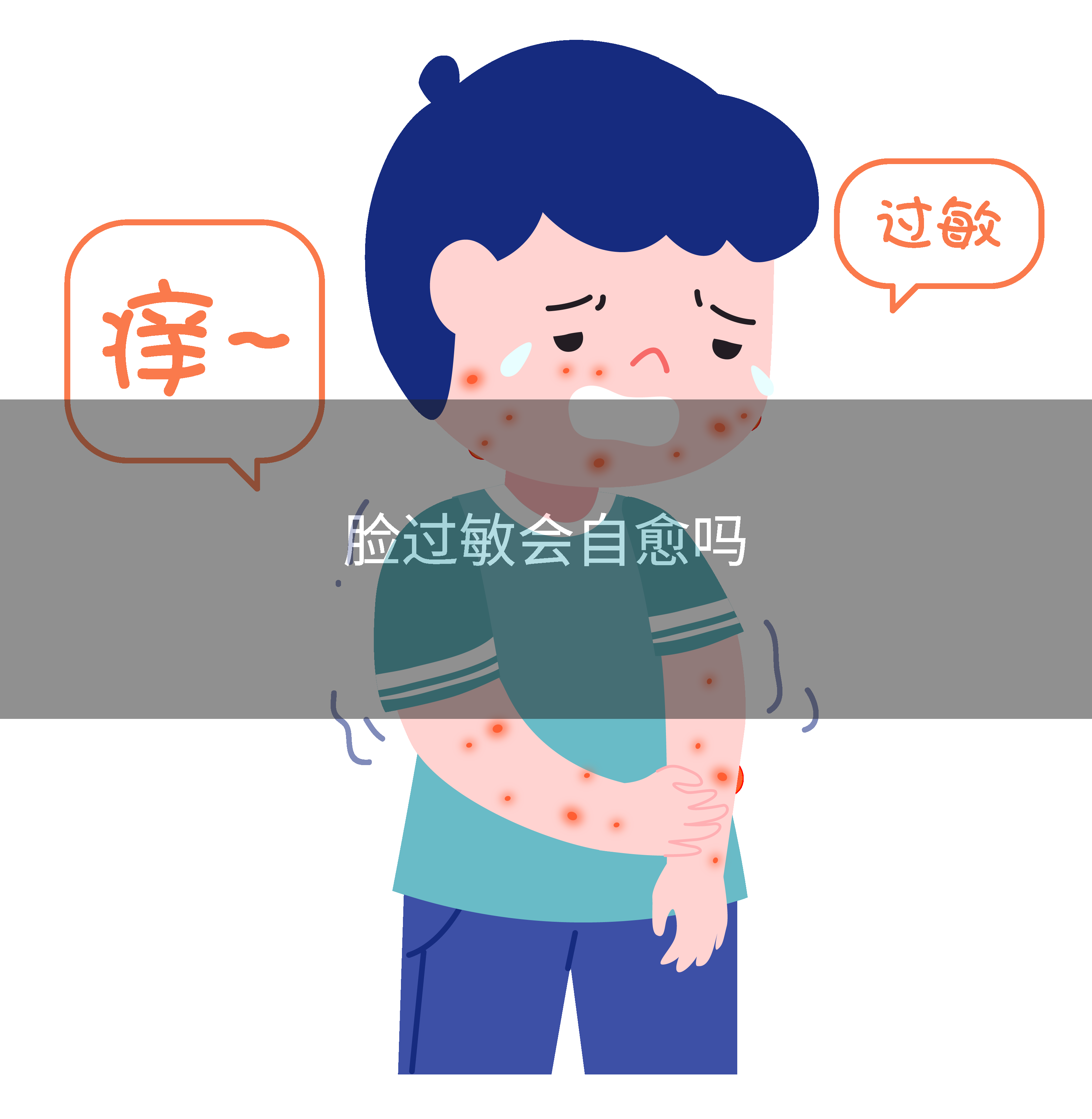 脸过敏会自愈吗