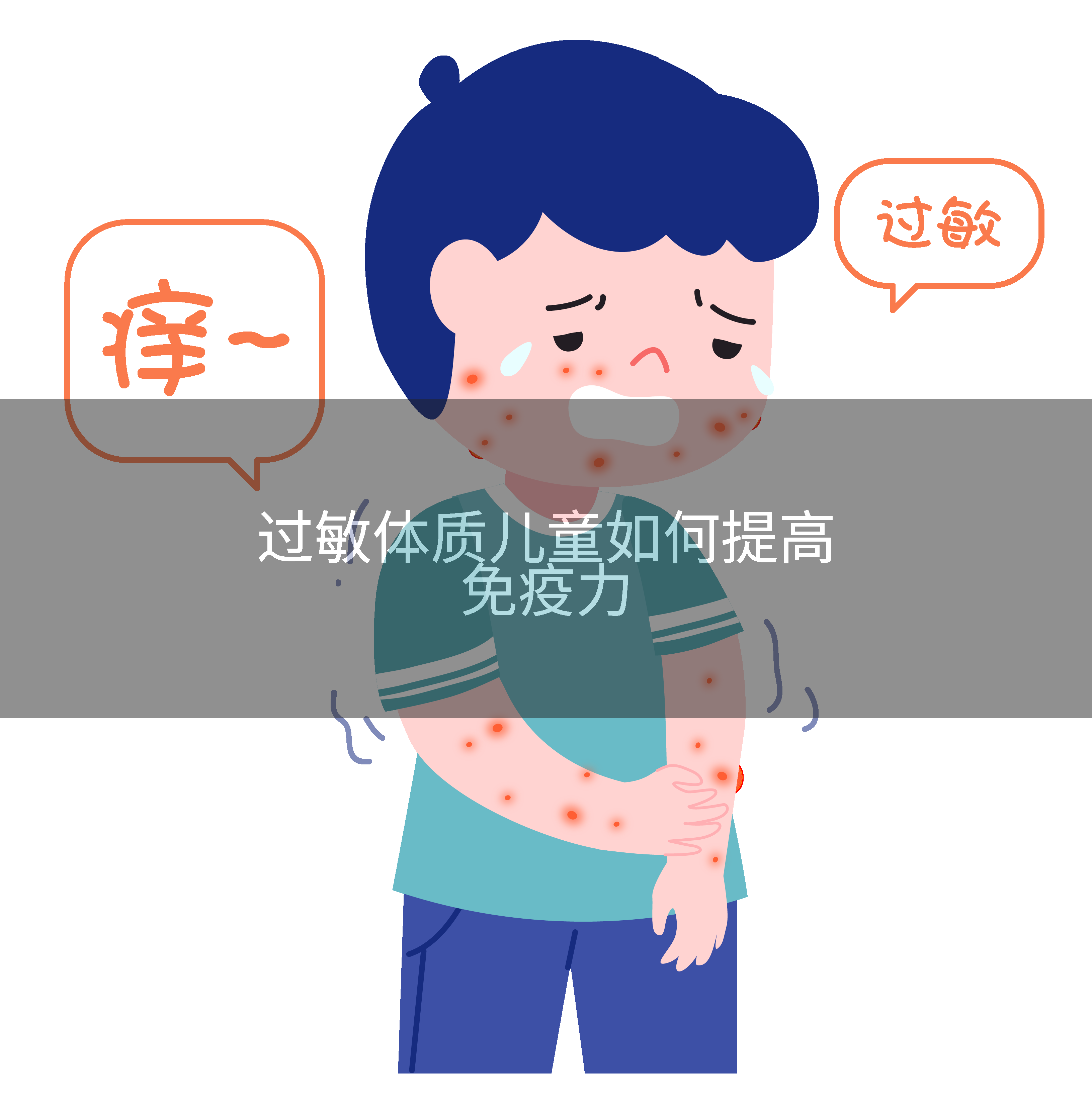 过敏体质儿童如何提高免疫力