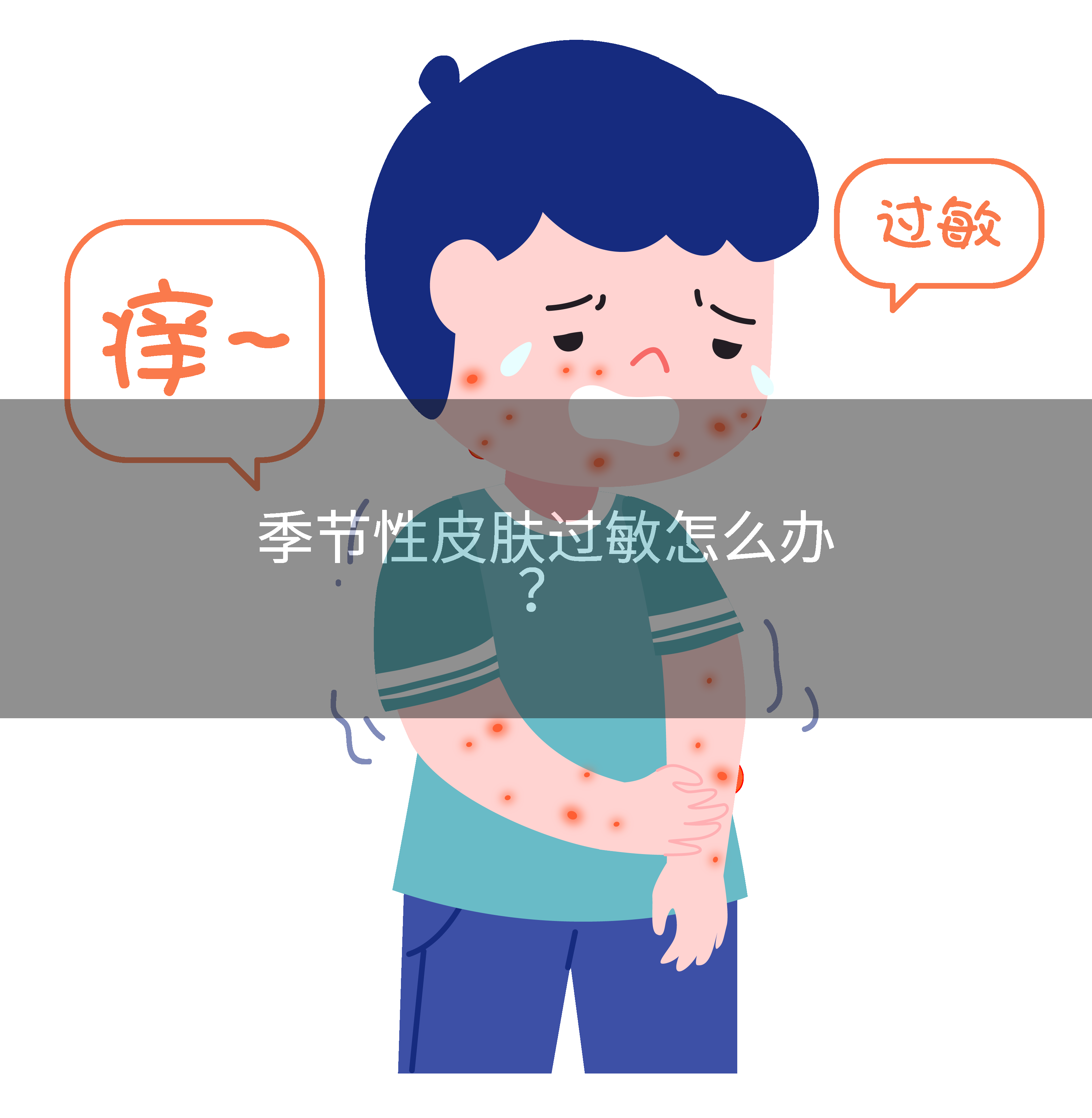 季节性皮肤过敏怎么办?