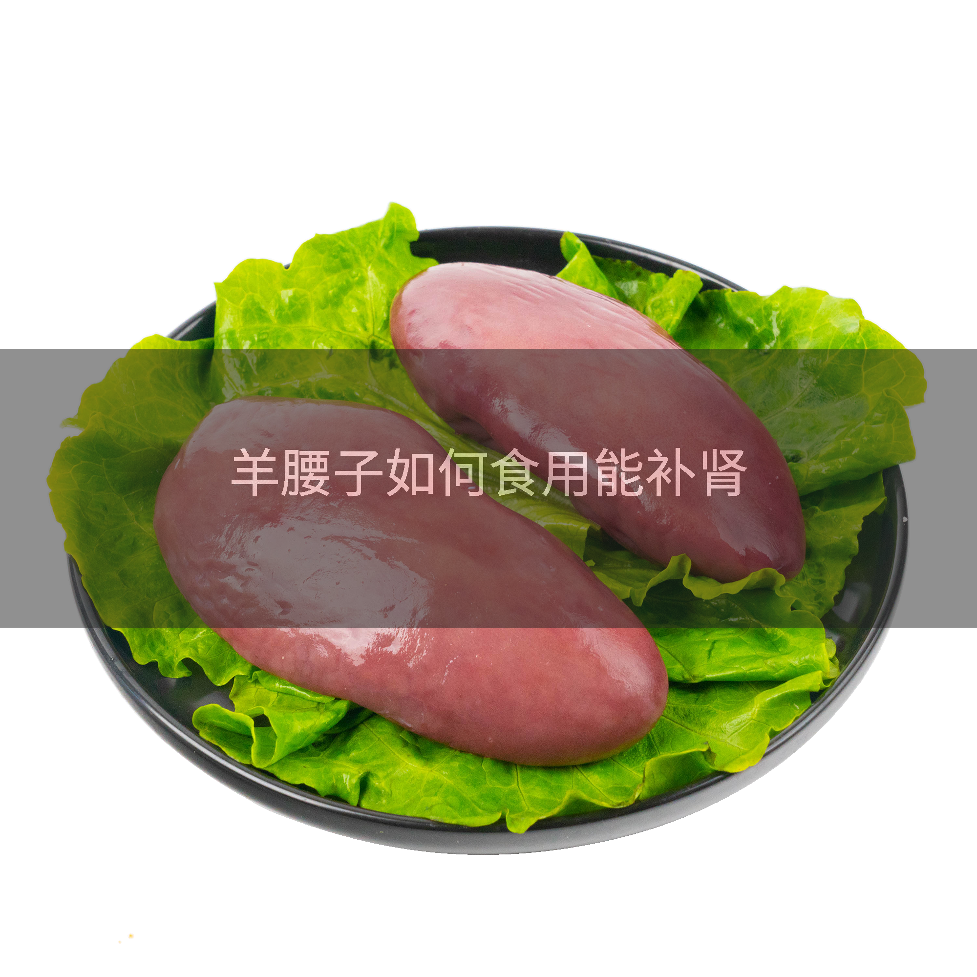 羊腰子如何食用能补肾