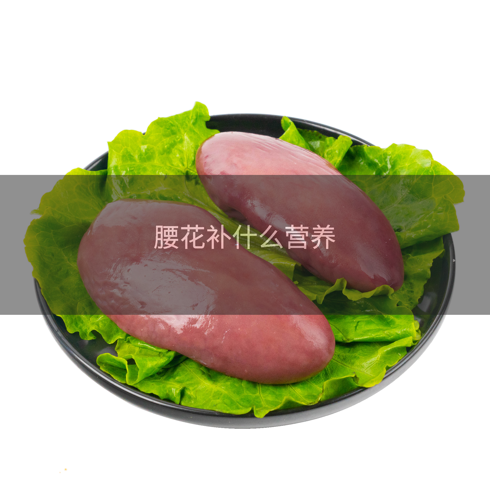 腰花补什么营养