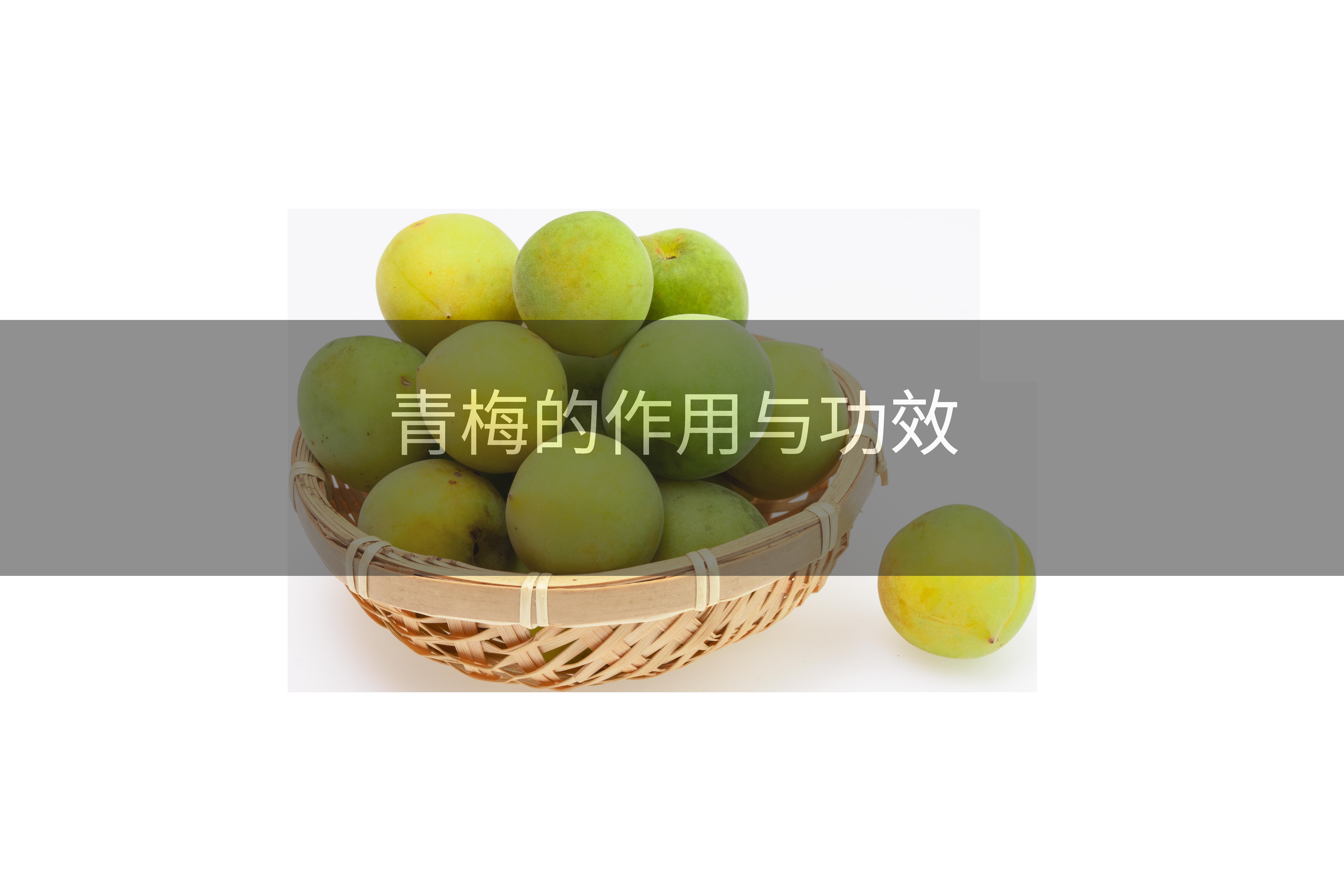 青梅的作用与功效