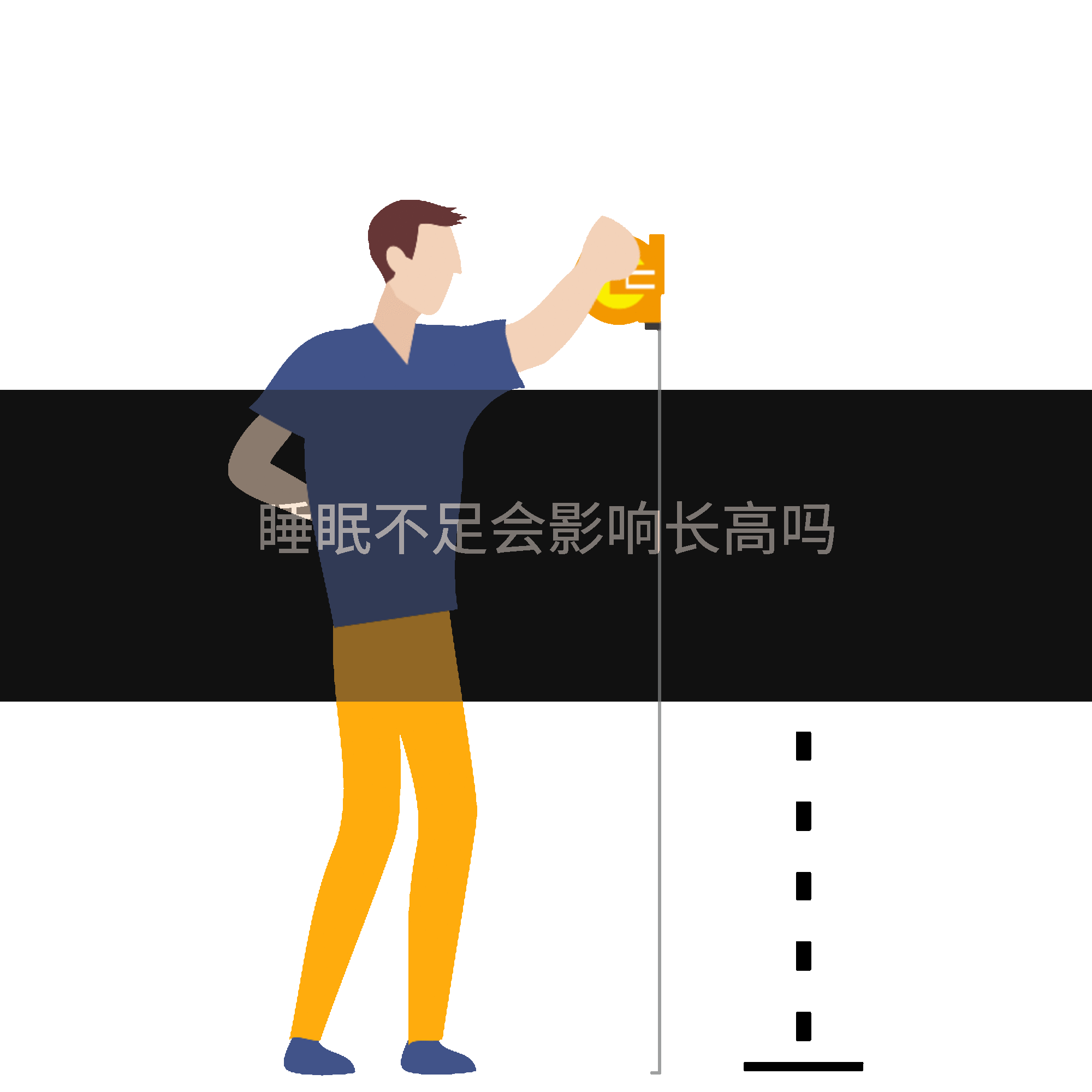 睡眠不足会影响长高吗