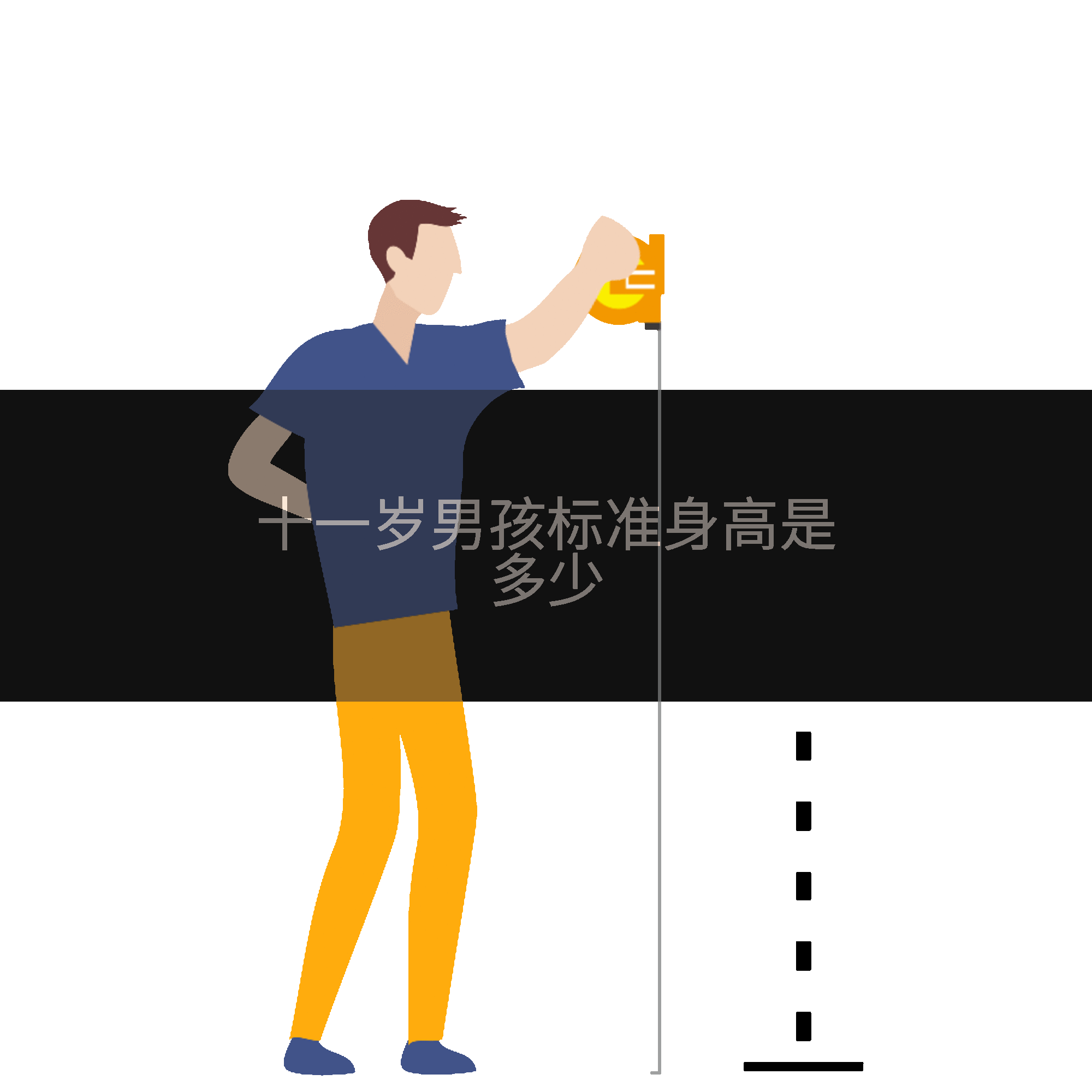 十一岁男孩标准身高是多少
