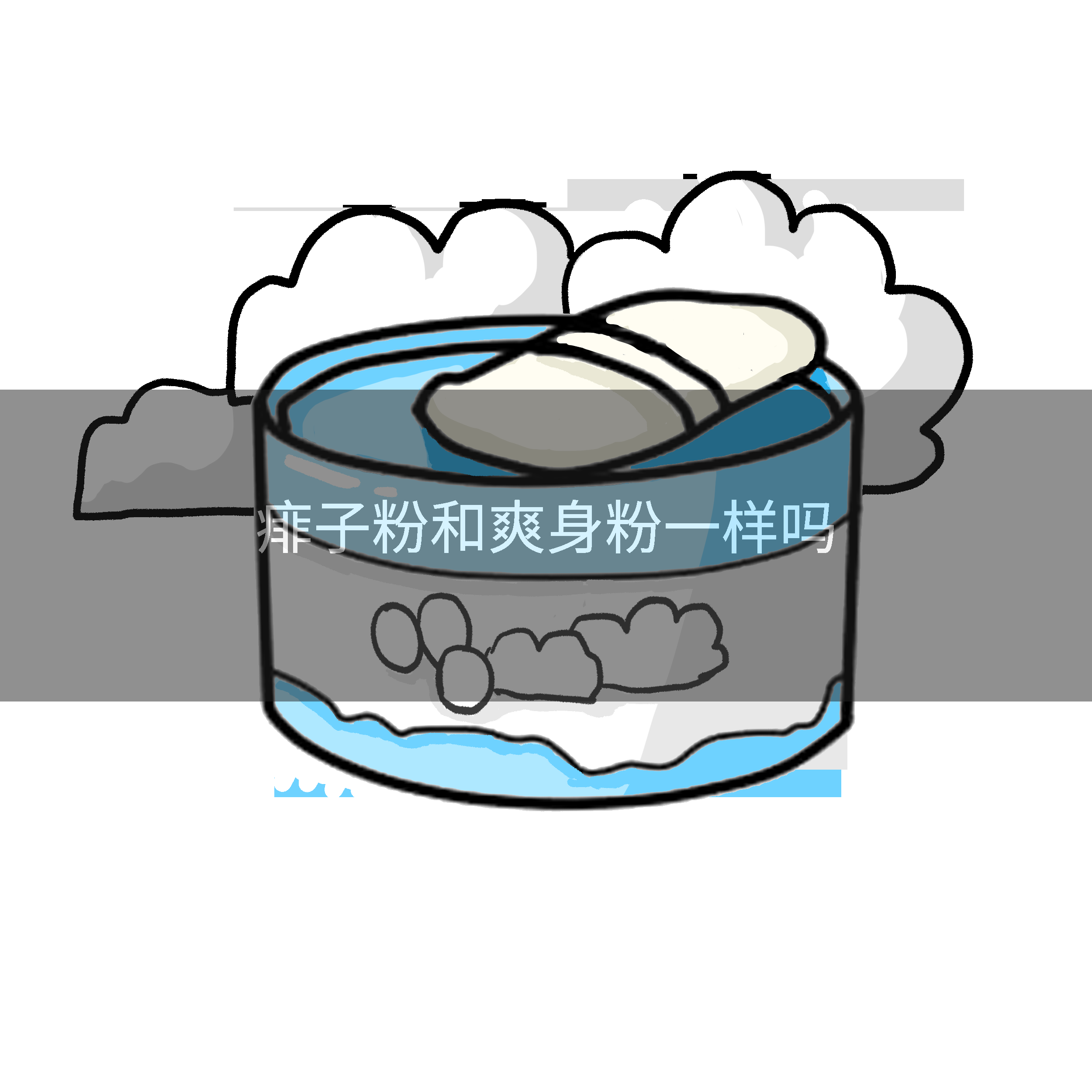 痱子粉和爽身粉一样吗