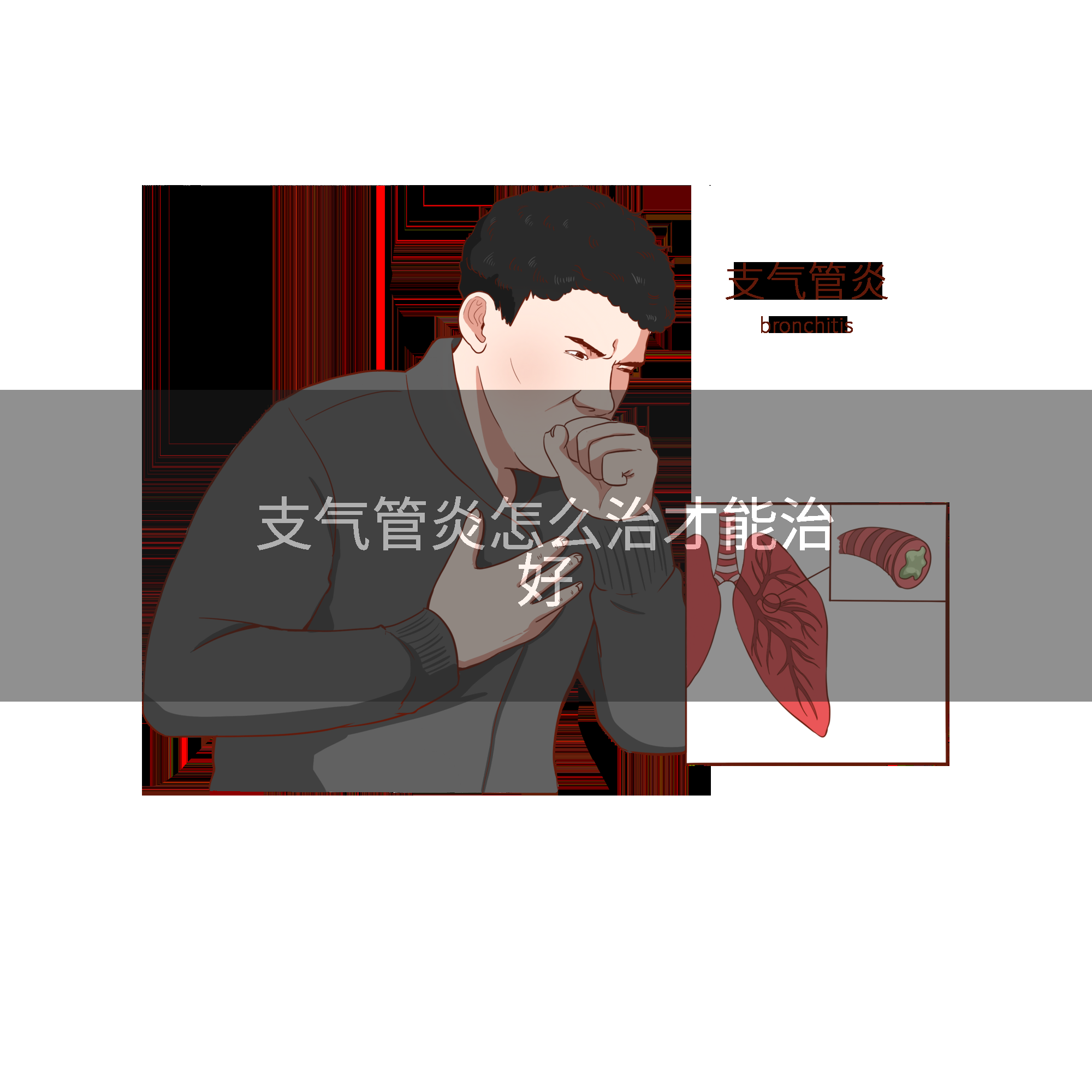 支气管炎怎么治才能治好