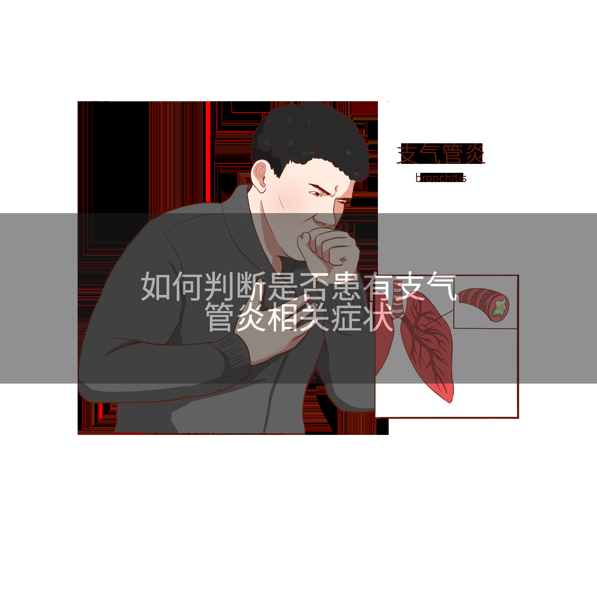 如何判断是否患有支气管炎相关症状