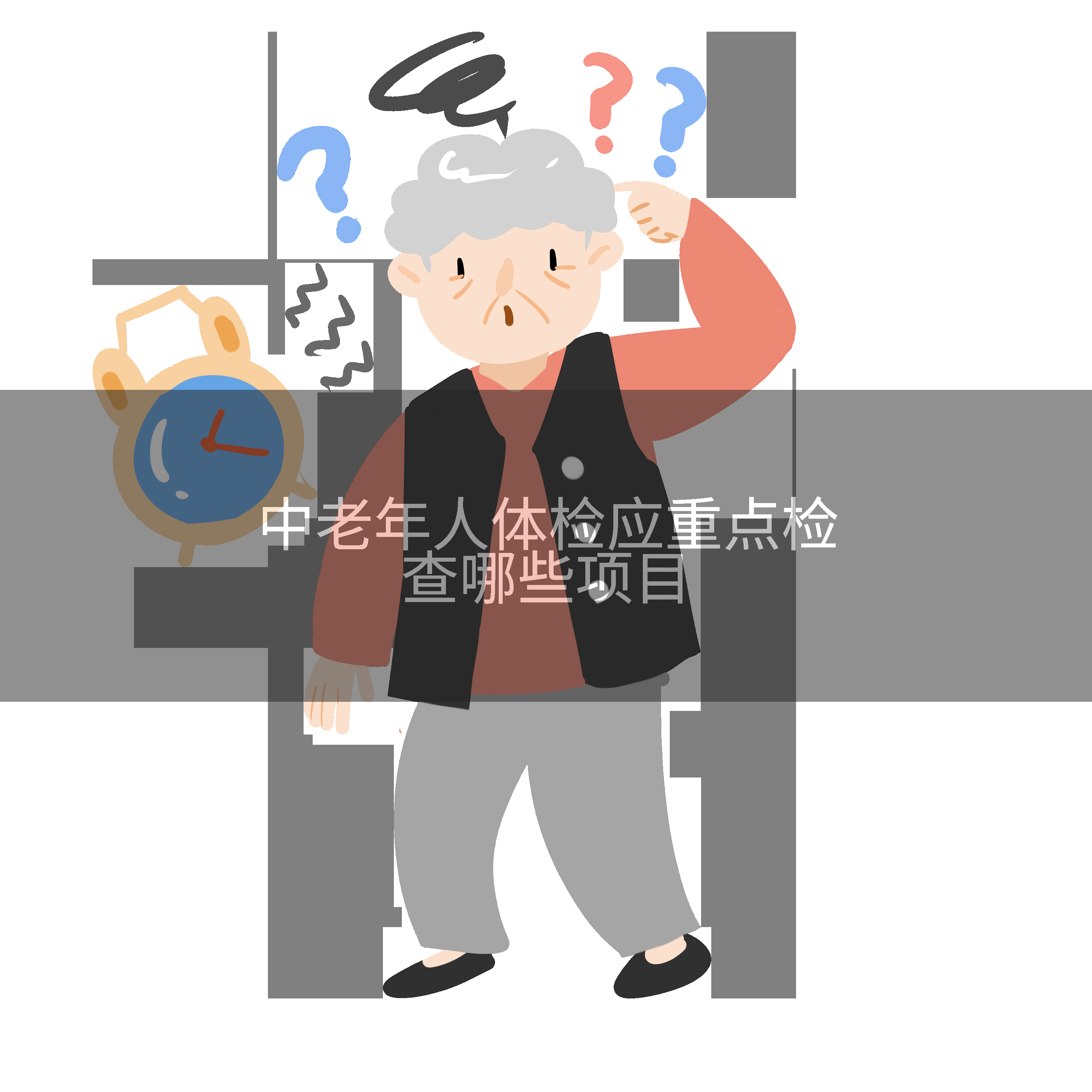 中老年人体检应重点检查哪些项目
