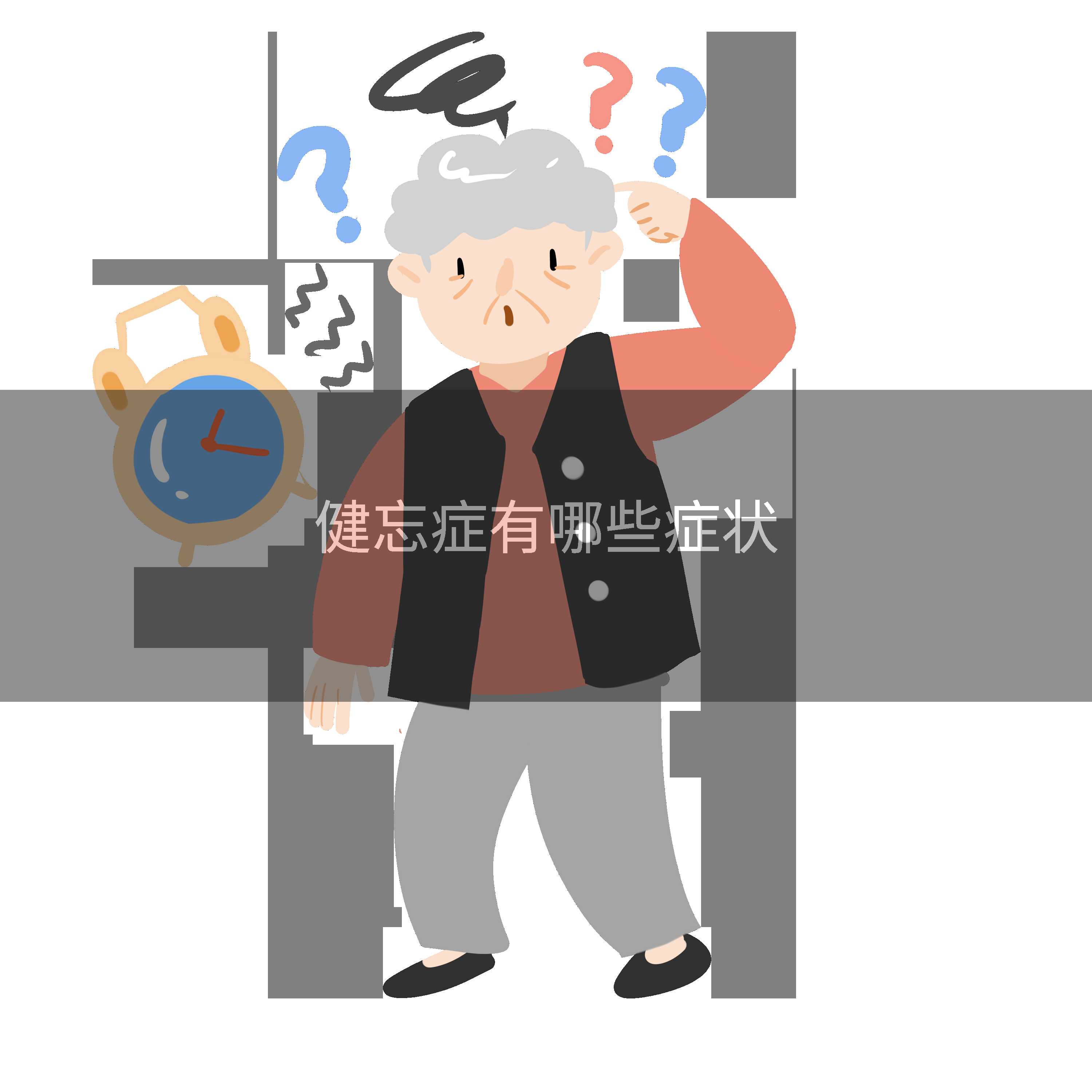 健忘症有哪些症状