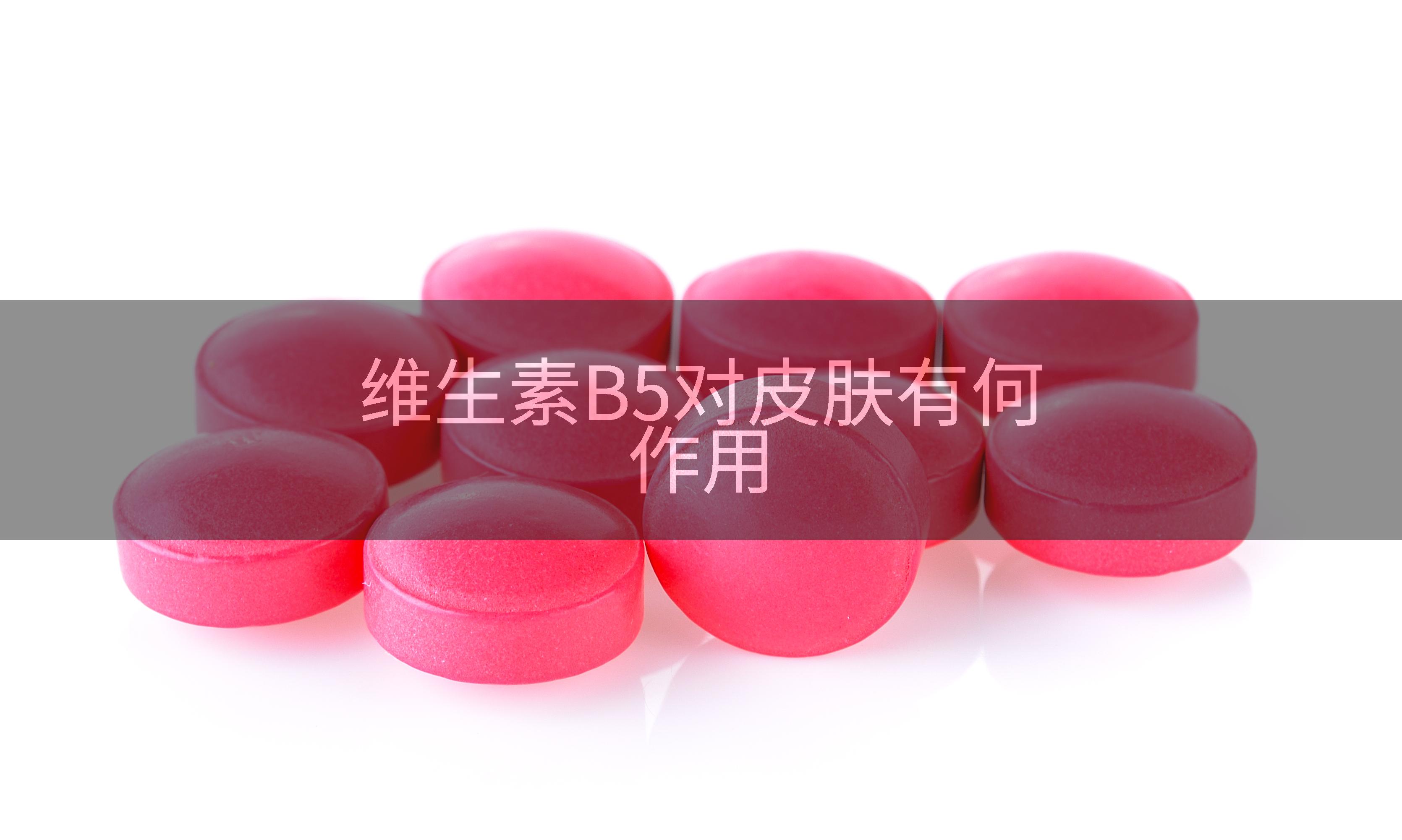 维生素B5对皮肤有何作用
