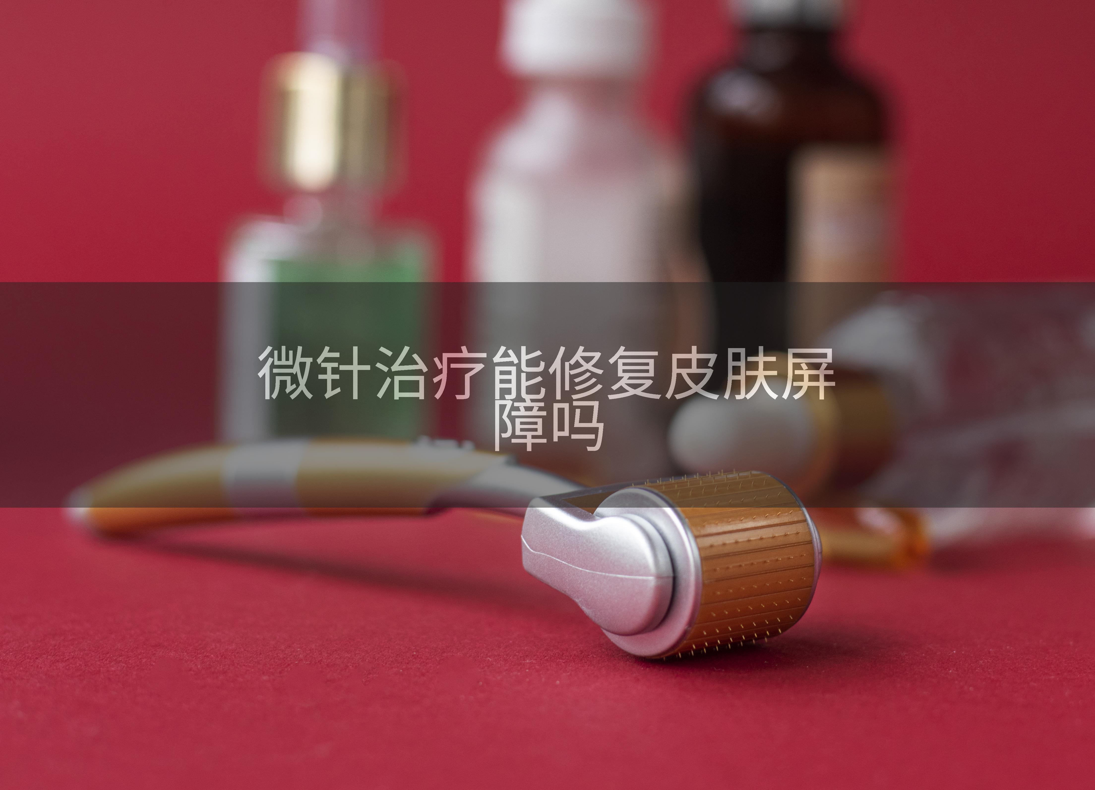 微针治疗能修复皮肤屏障吗