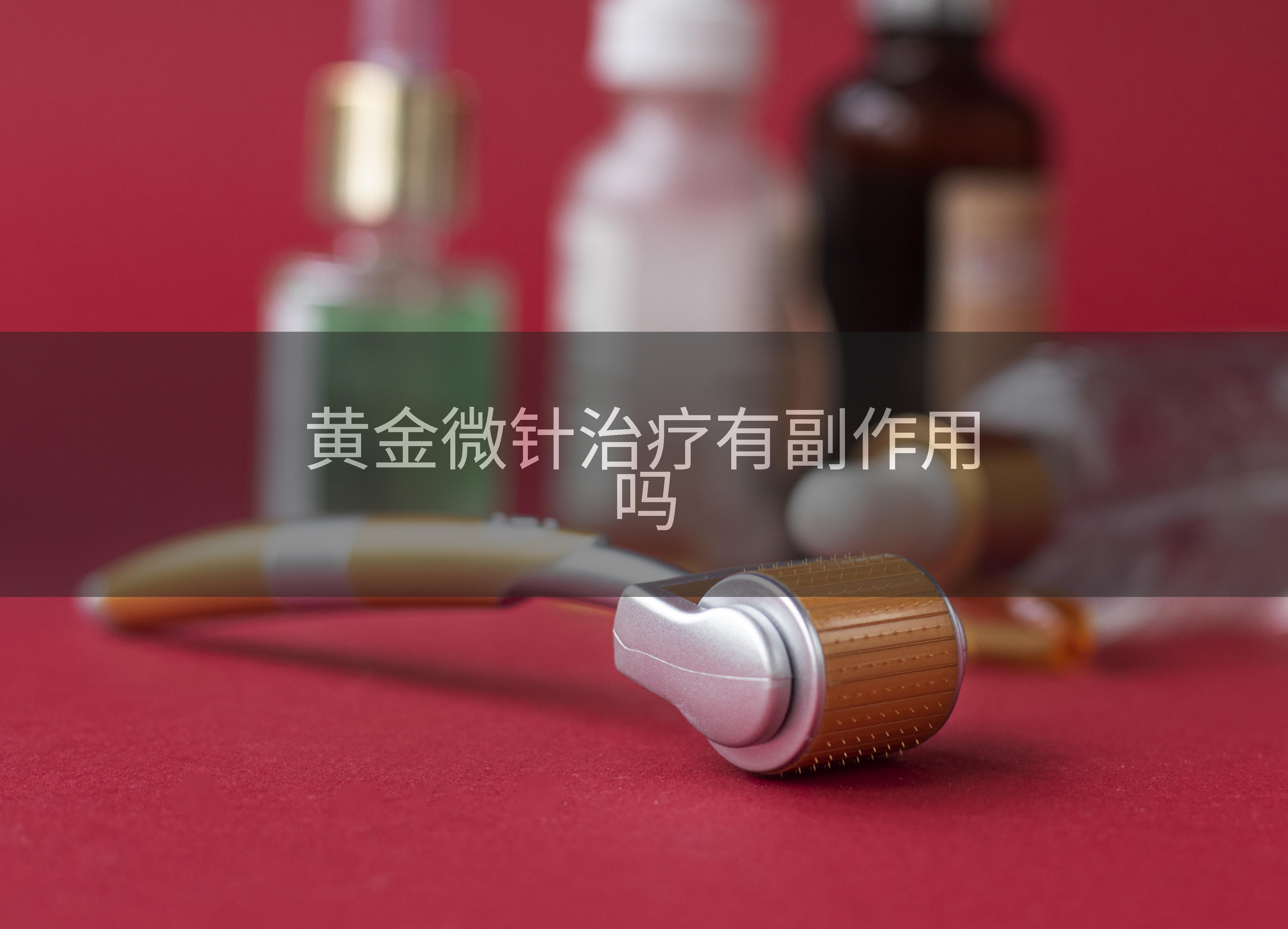 黄金微针治疗有副作用吗