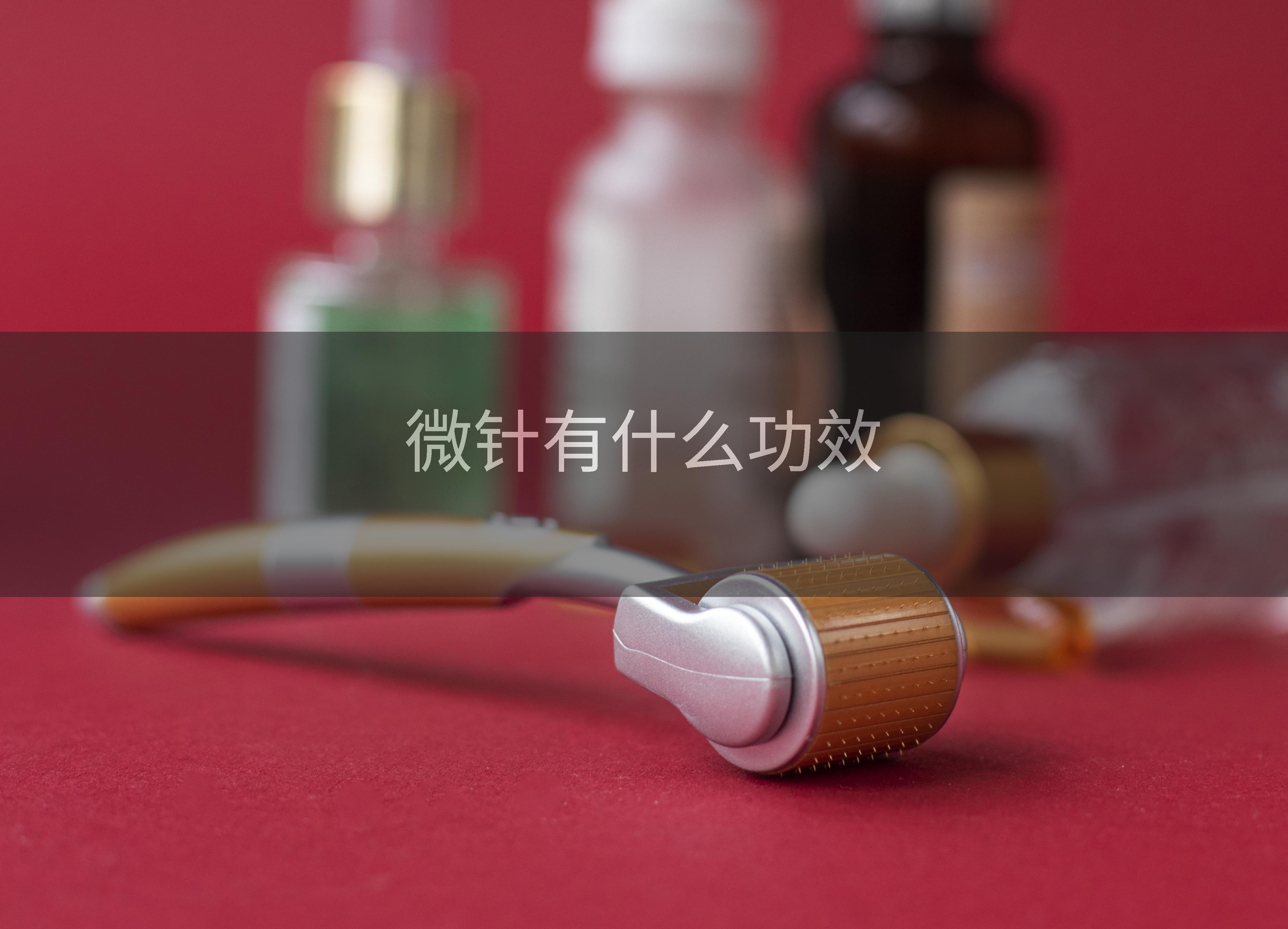 微针有什么功效
