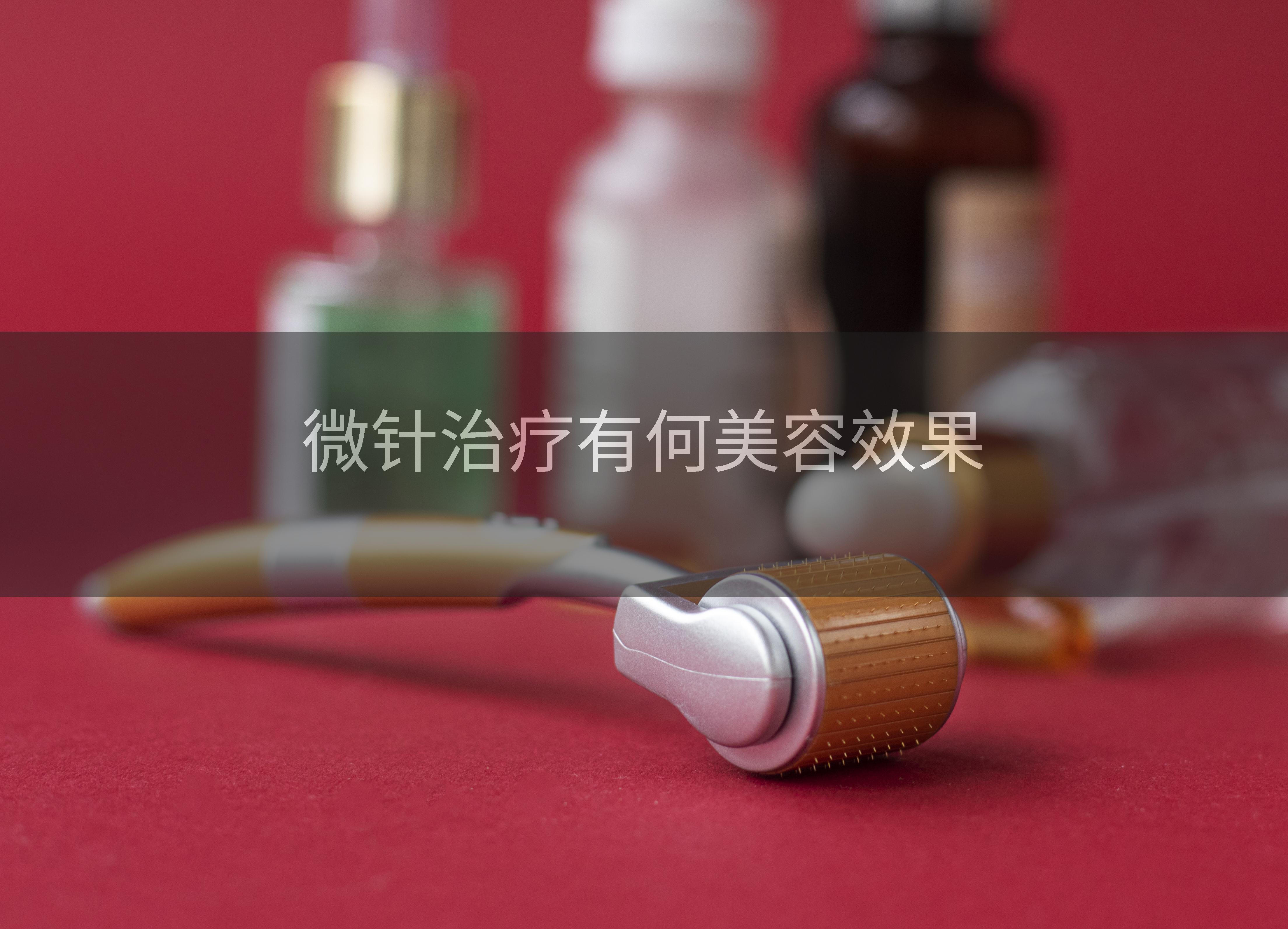 微针治疗有何美容效果