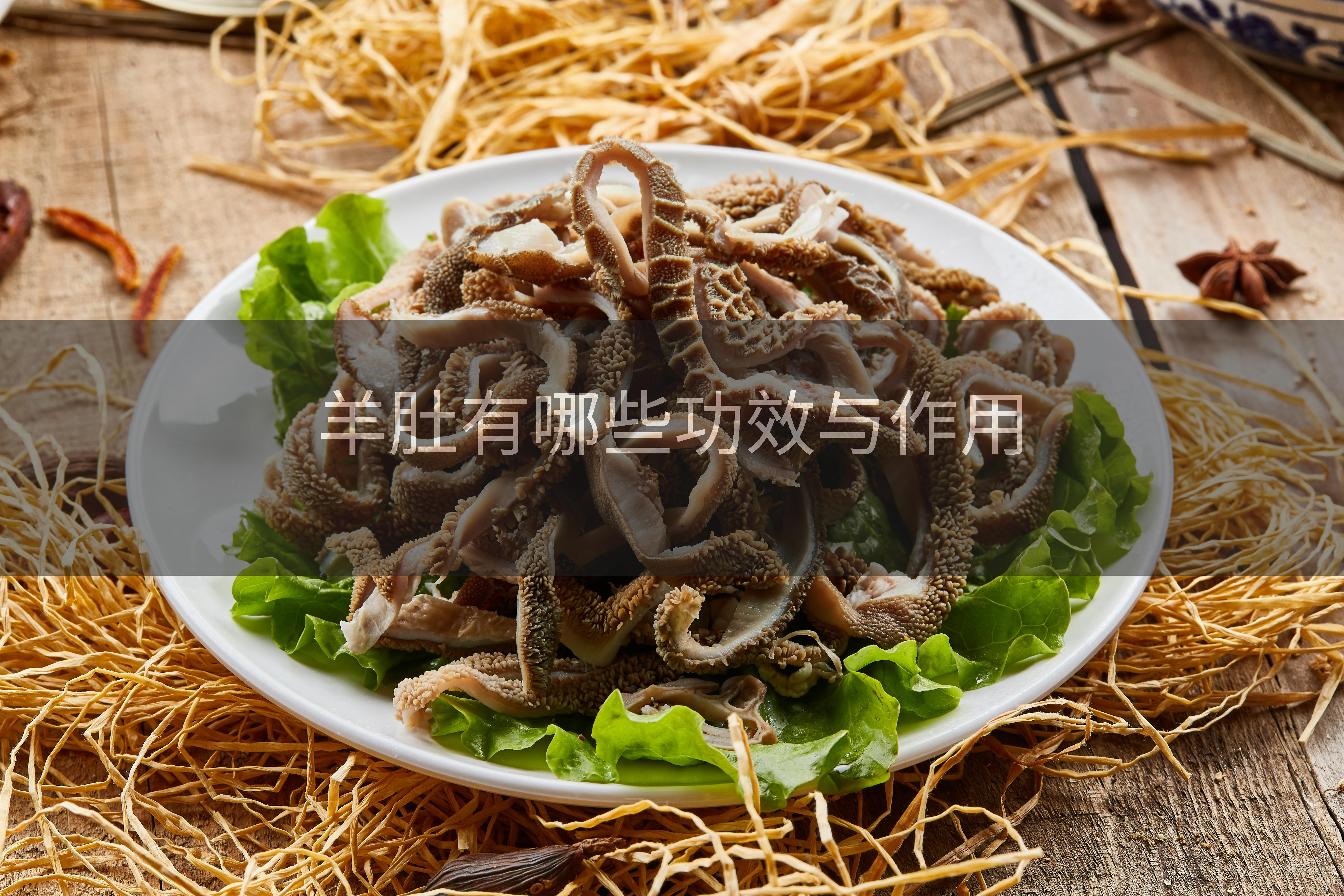 羊肚有哪些功效与作用
