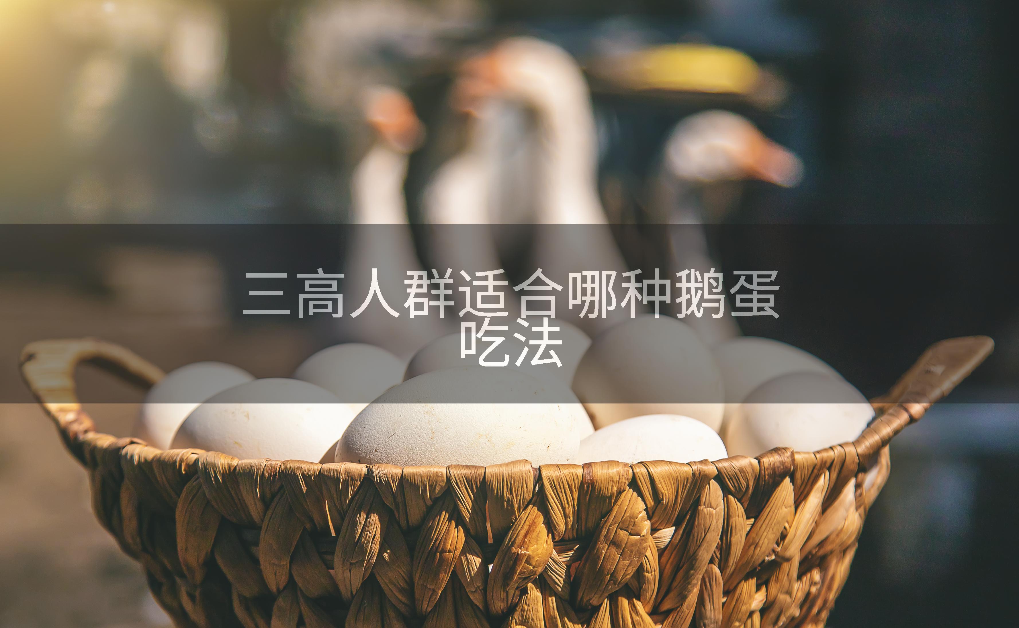 三高人群适合哪种鹅蛋吃法