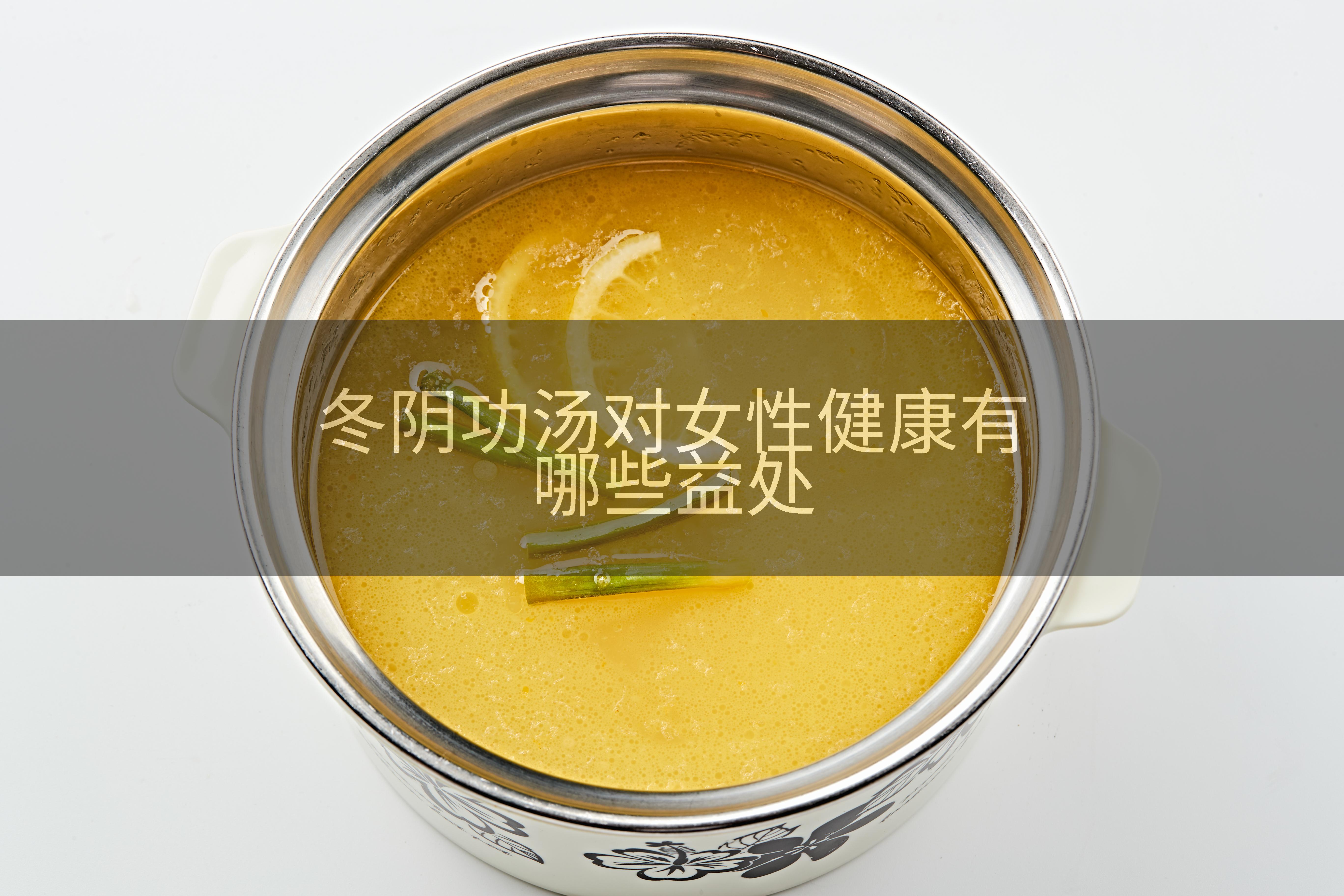 冬阴功汤对女性健康有哪些益处