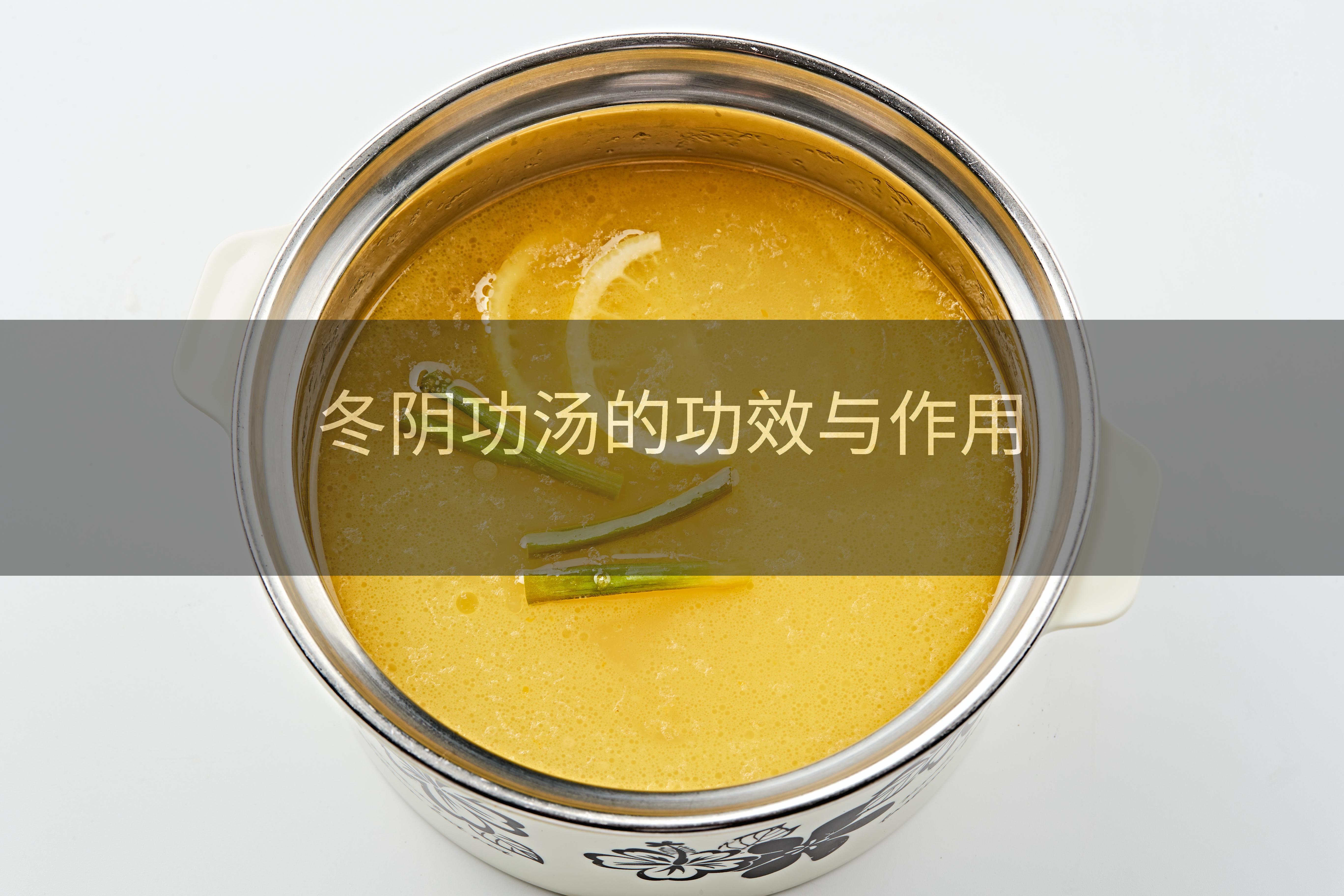 冬阴功汤的功效与作用