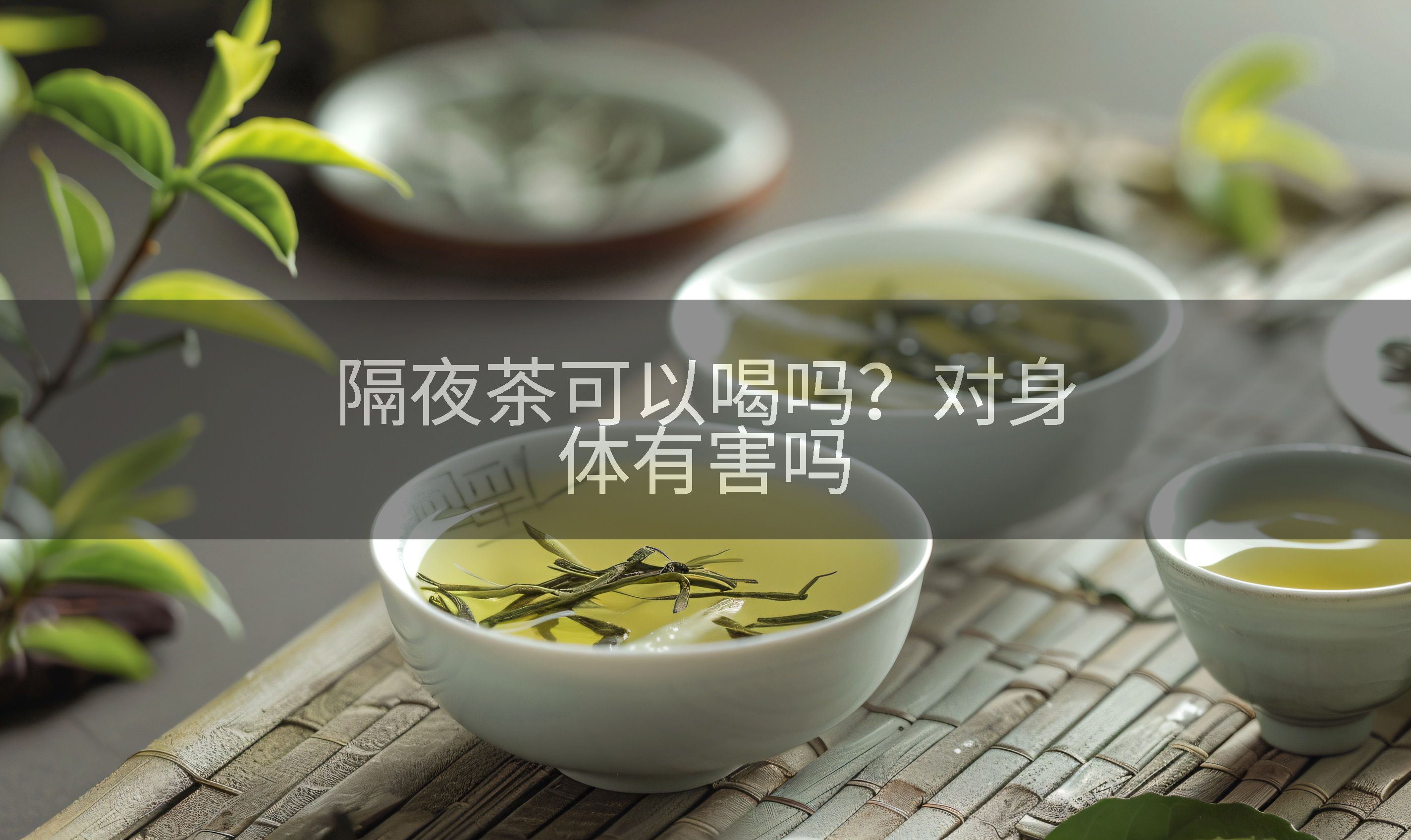 隔夜茶可以喝吗？对身体有害吗
