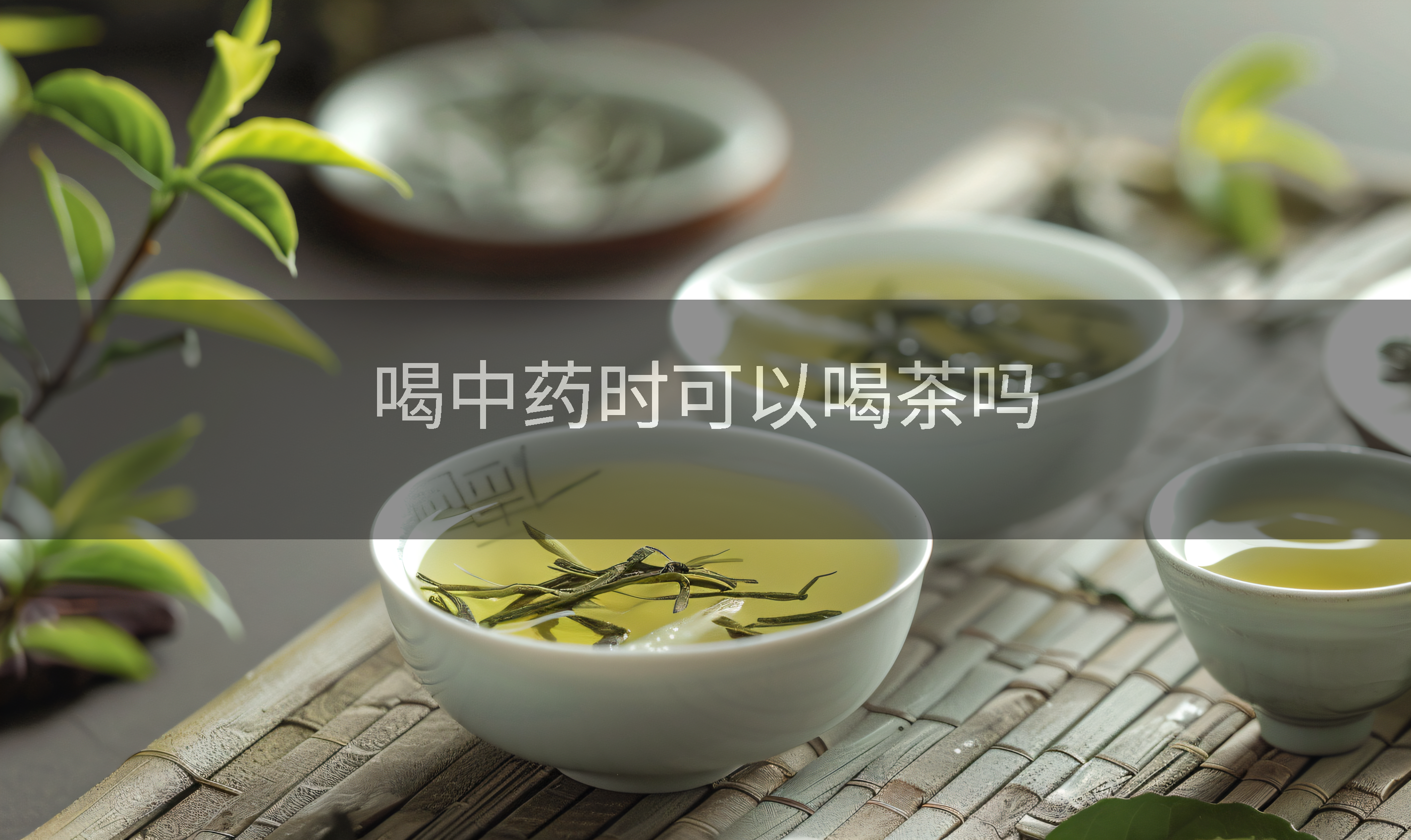 喝中药时可以喝茶吗