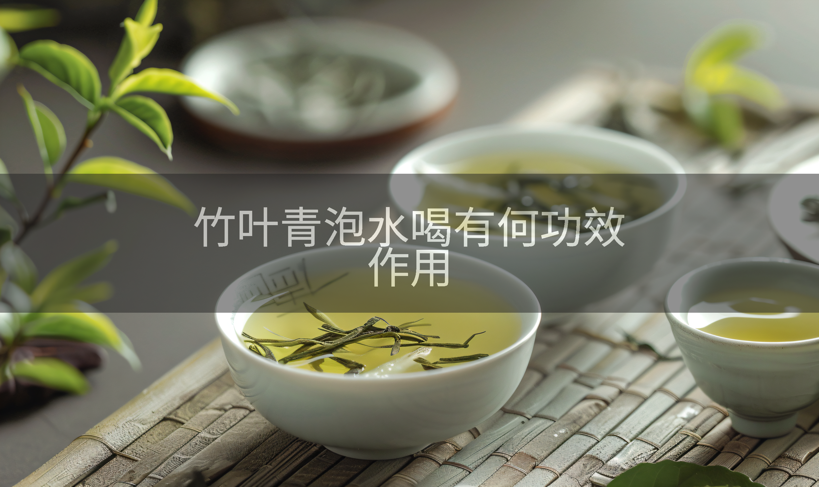 竹叶青泡水喝有何功效作用